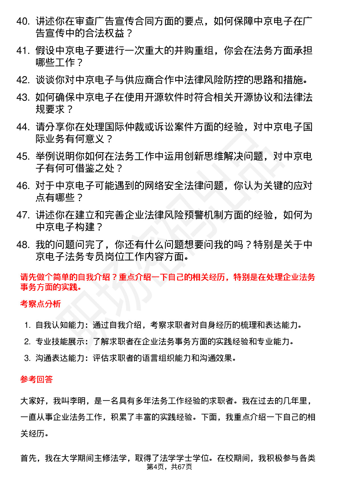 48道中京电子法务专员岗位面试题库及参考回答含考察点分析