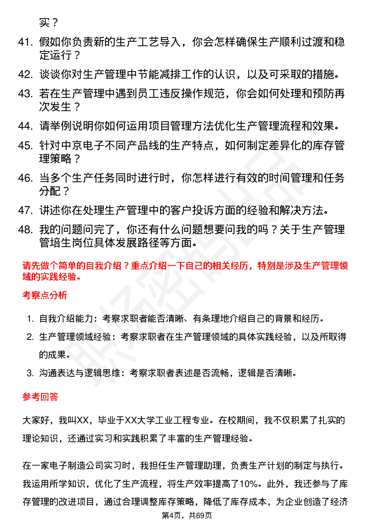 48道中京电子生产管理管培生岗位面试题库及参考回答含考察点分析