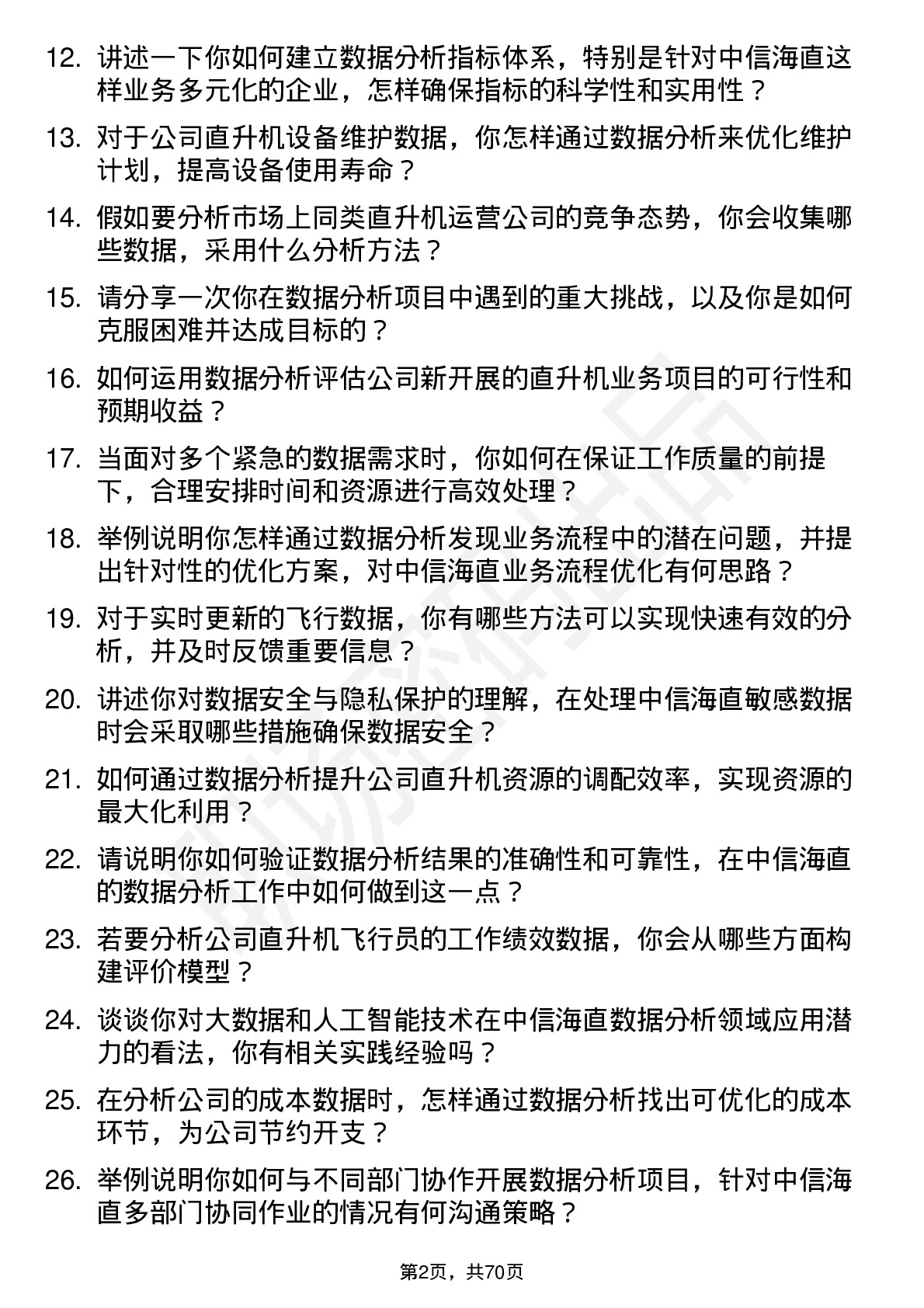 48道中信海直数据分析员岗位面试题库及参考回答含考察点分析