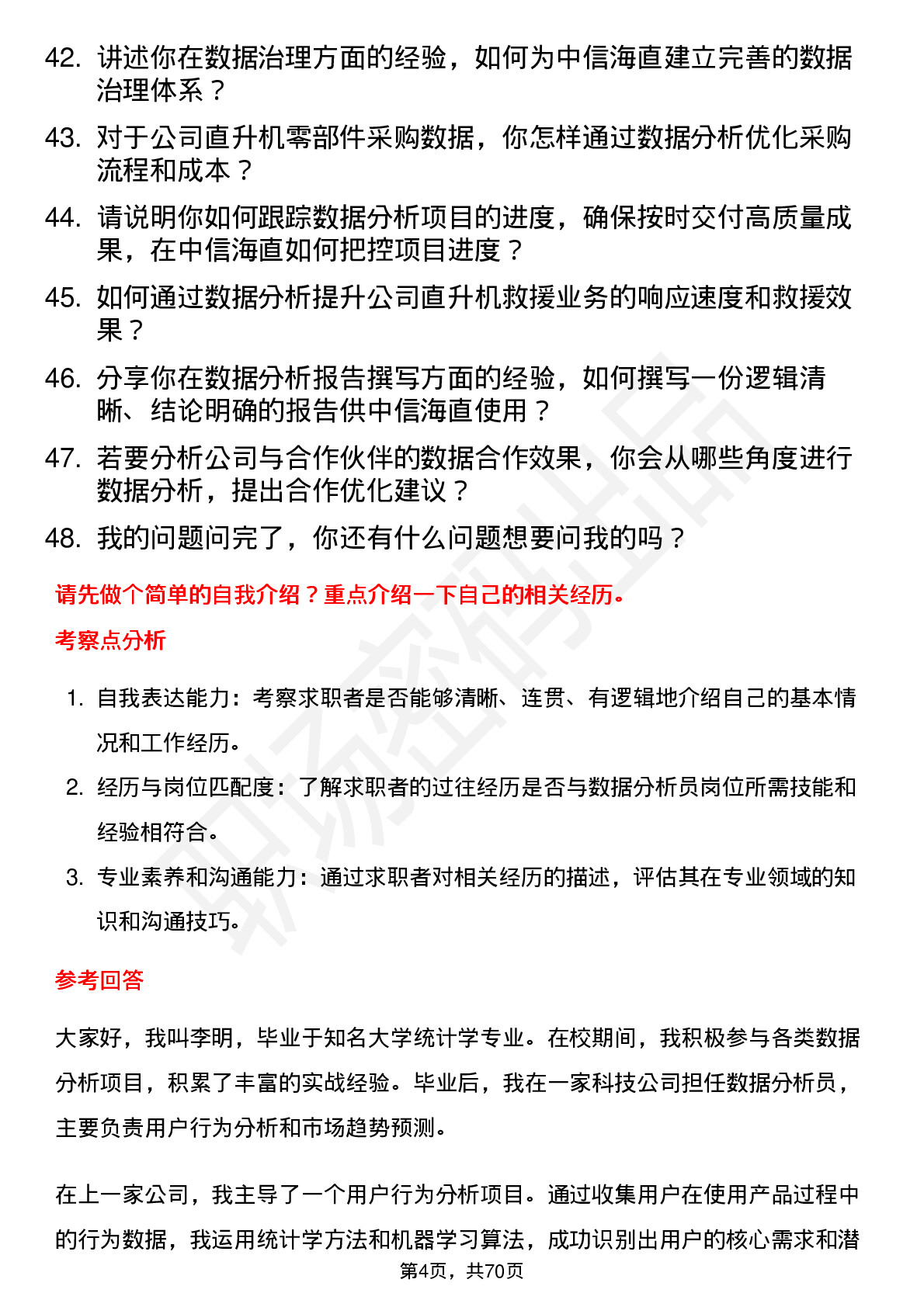 48道中信海直数据分析员岗位面试题库及参考回答含考察点分析