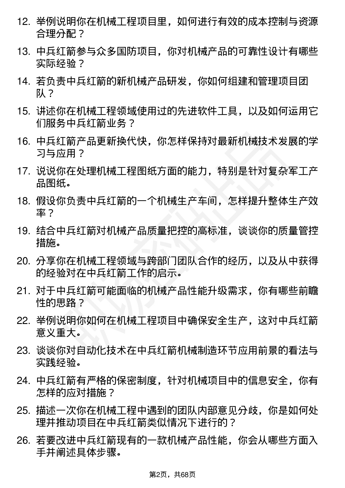 48道中兵红箭机械工程师岗位面试题库及参考回答含考察点分析