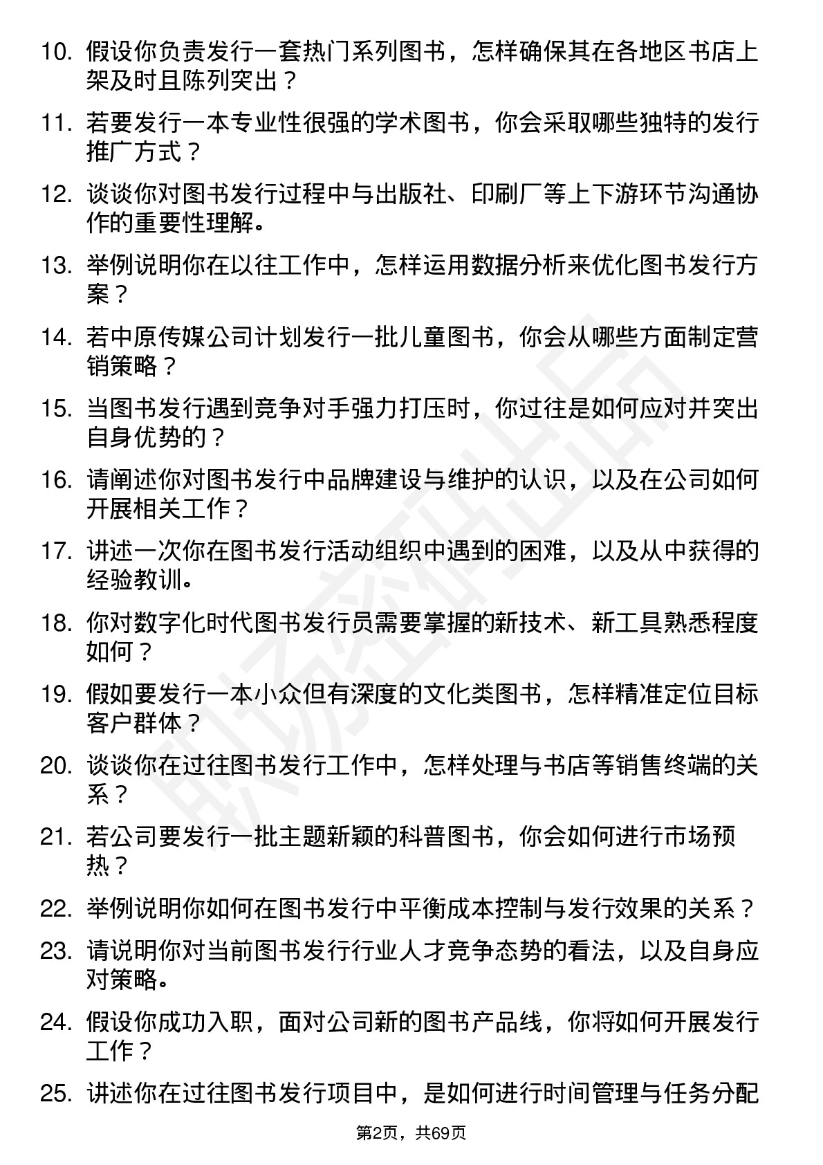 48道中原传媒图书发行员岗位面试题库及参考回答含考察点分析