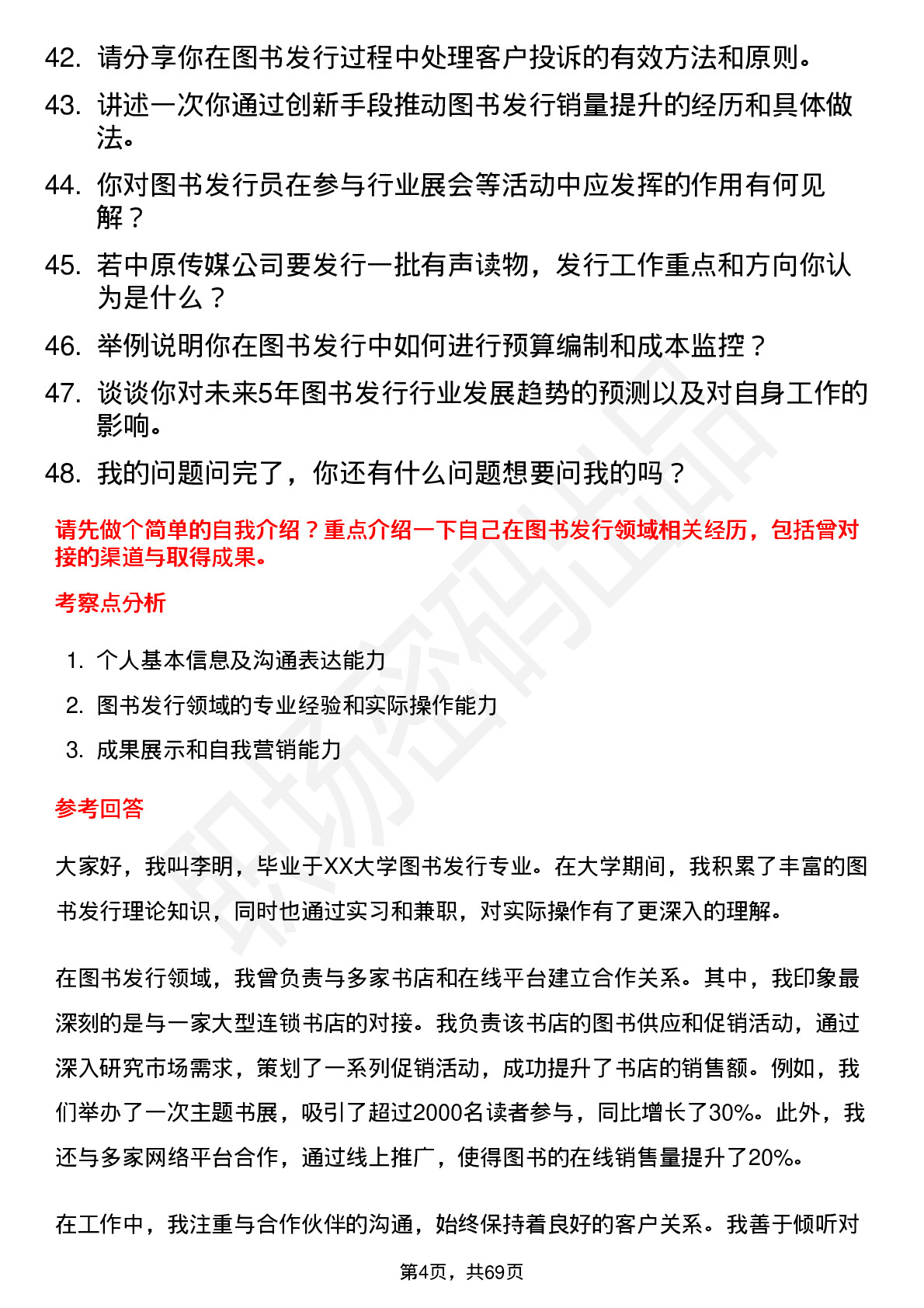 48道中原传媒图书发行员岗位面试题库及参考回答含考察点分析