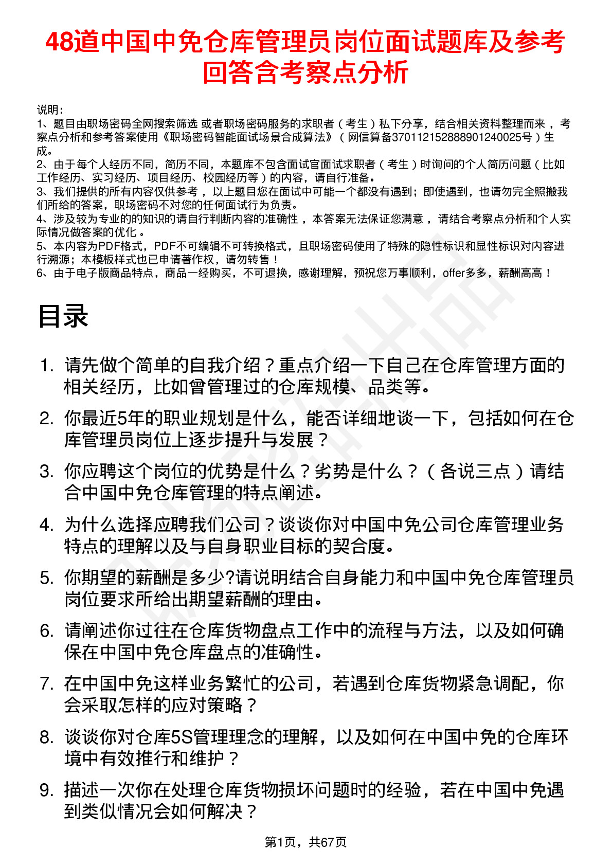 48道中国中免仓库管理员岗位面试题库及参考回答含考察点分析