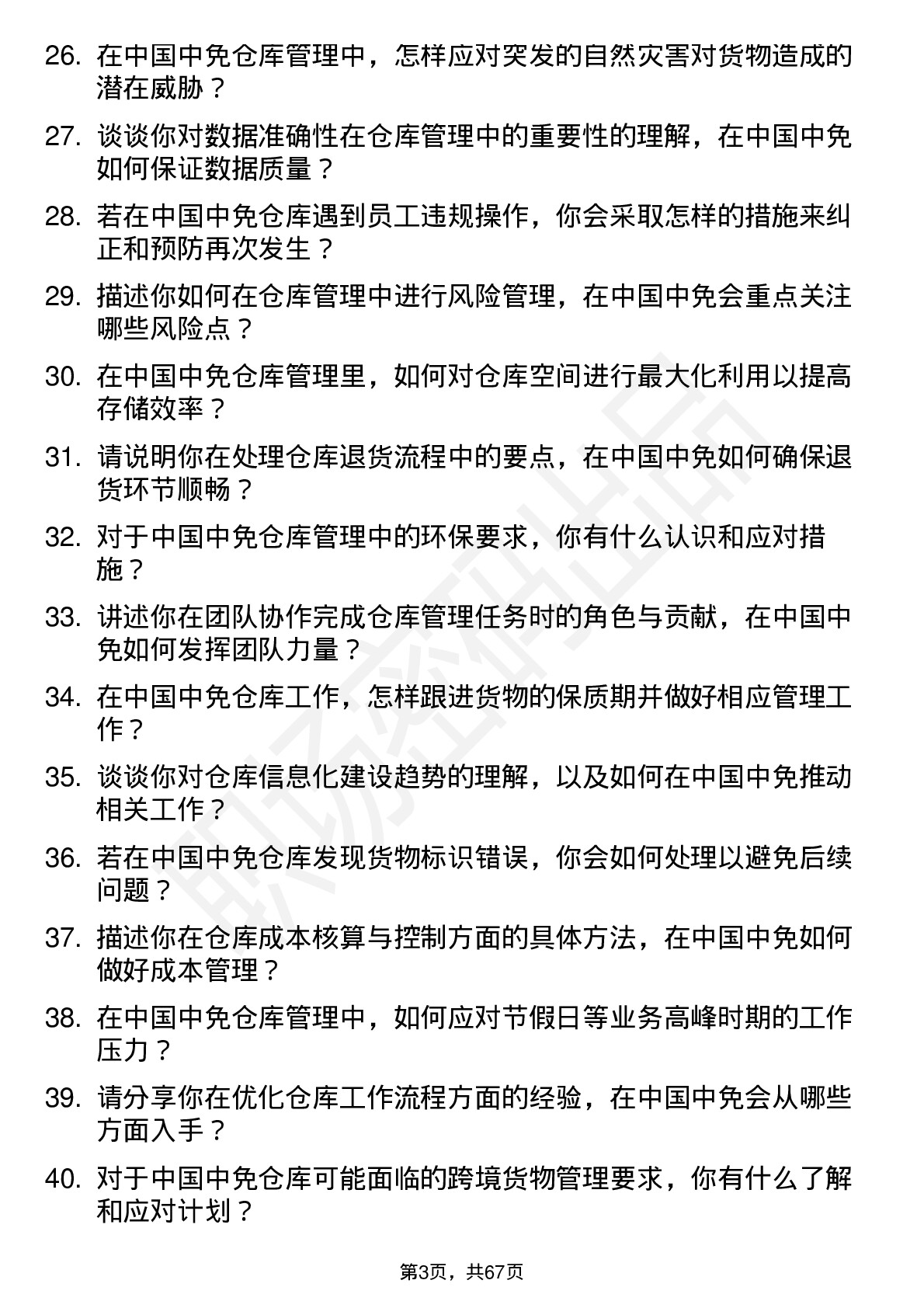 48道中国中免仓库管理员岗位面试题库及参考回答含考察点分析