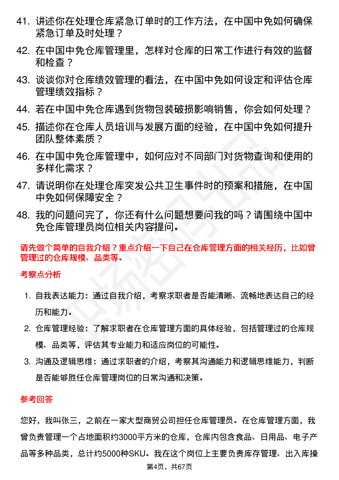 48道中国中免仓库管理员岗位面试题库及参考回答含考察点分析