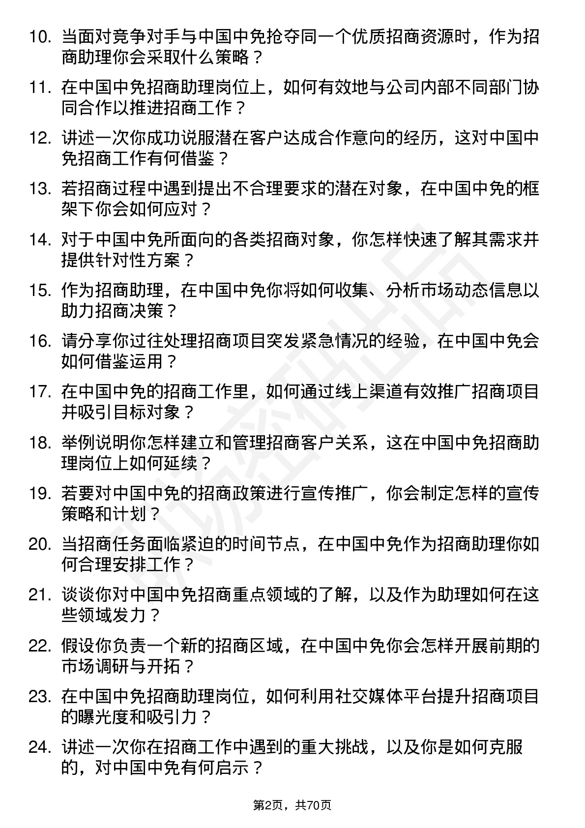 48道中国中免招商助理岗位面试题库及参考回答含考察点分析