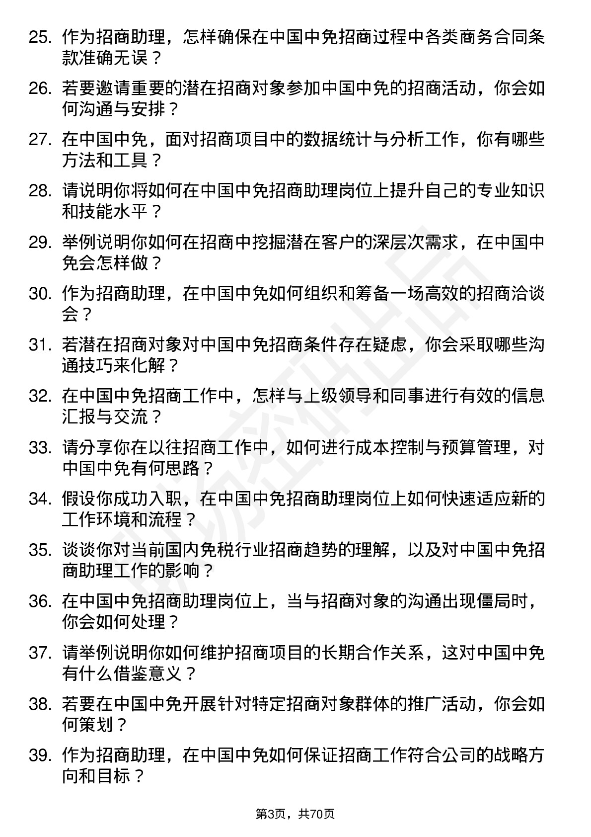 48道中国中免招商助理岗位面试题库及参考回答含考察点分析