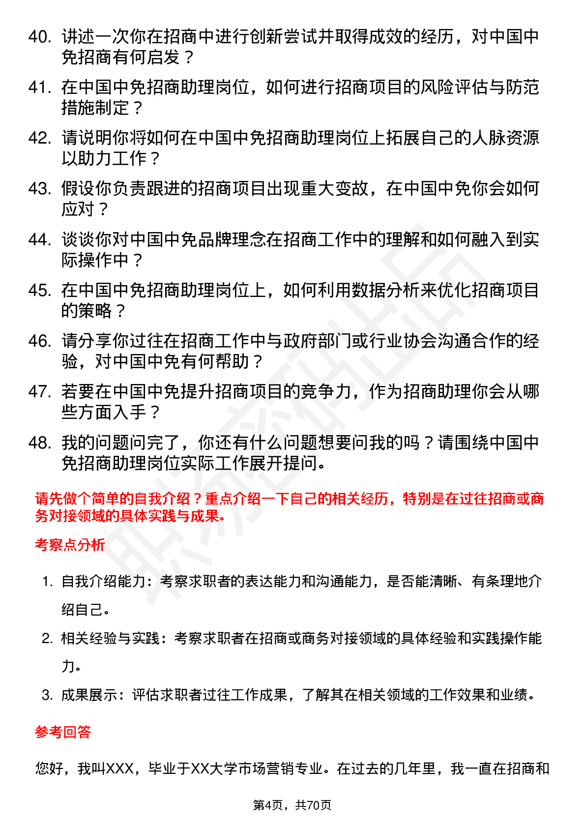 48道中国中免招商助理岗位面试题库及参考回答含考察点分析