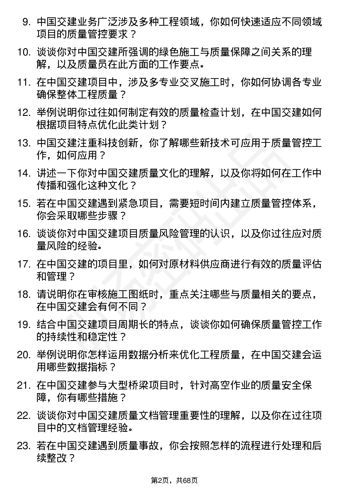 48道中国交建质量员岗位面试题库及参考回答含考察点分析