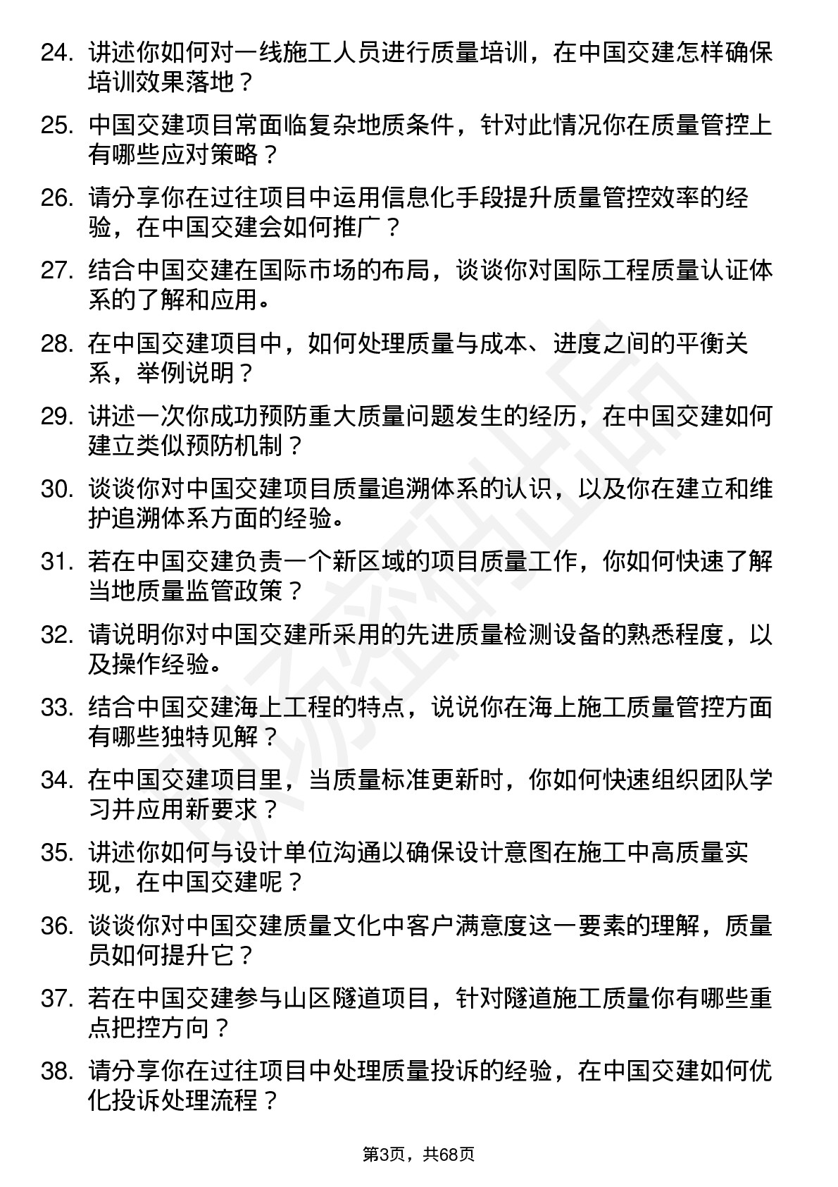 48道中国交建质量员岗位面试题库及参考回答含考察点分析