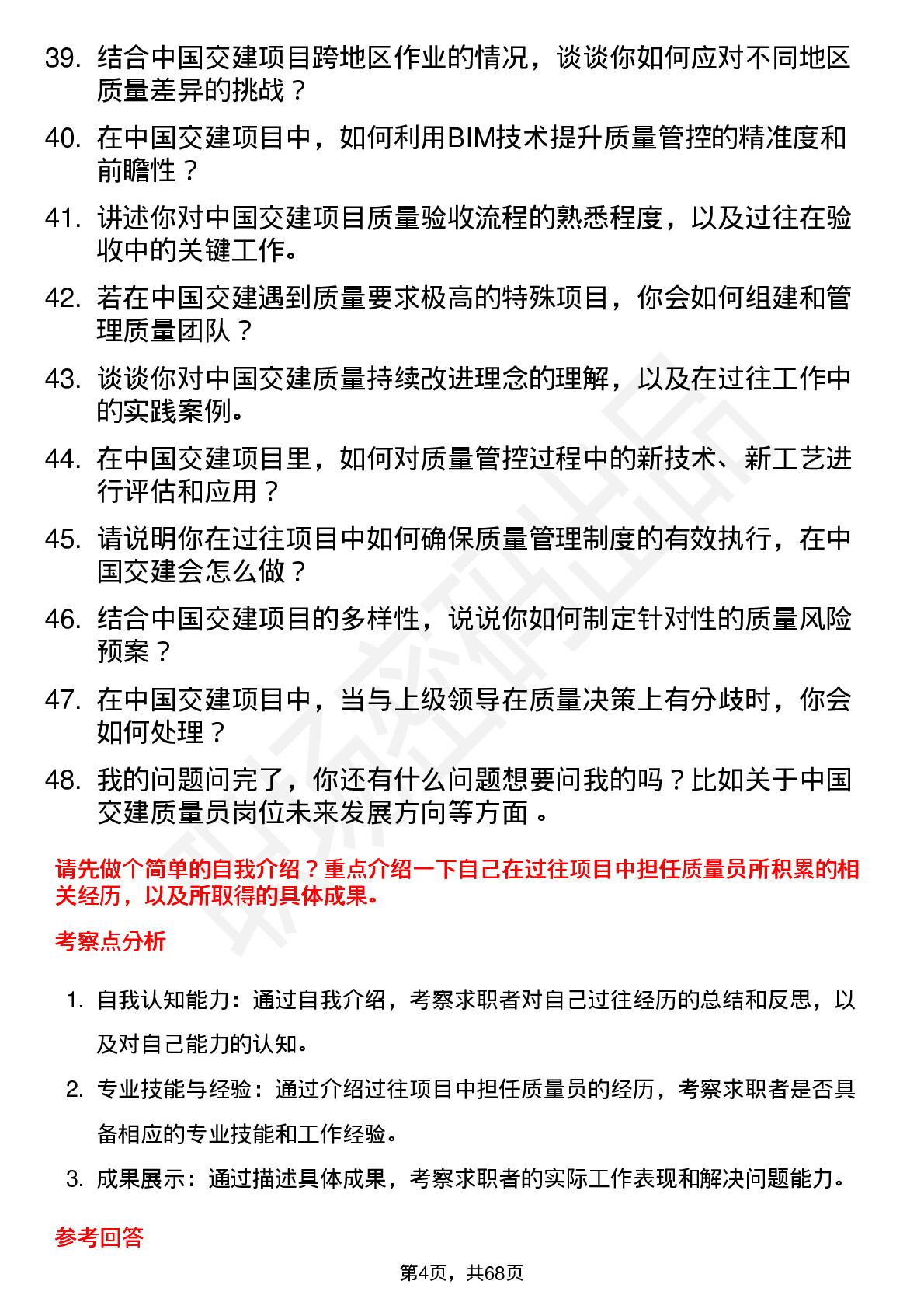 48道中国交建质量员岗位面试题库及参考回答含考察点分析