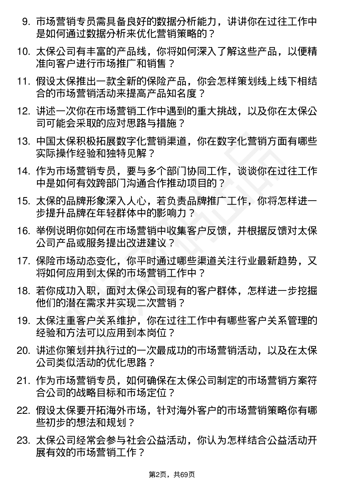 48道中国太保市场营销专员岗位面试题库及参考回答含考察点分析