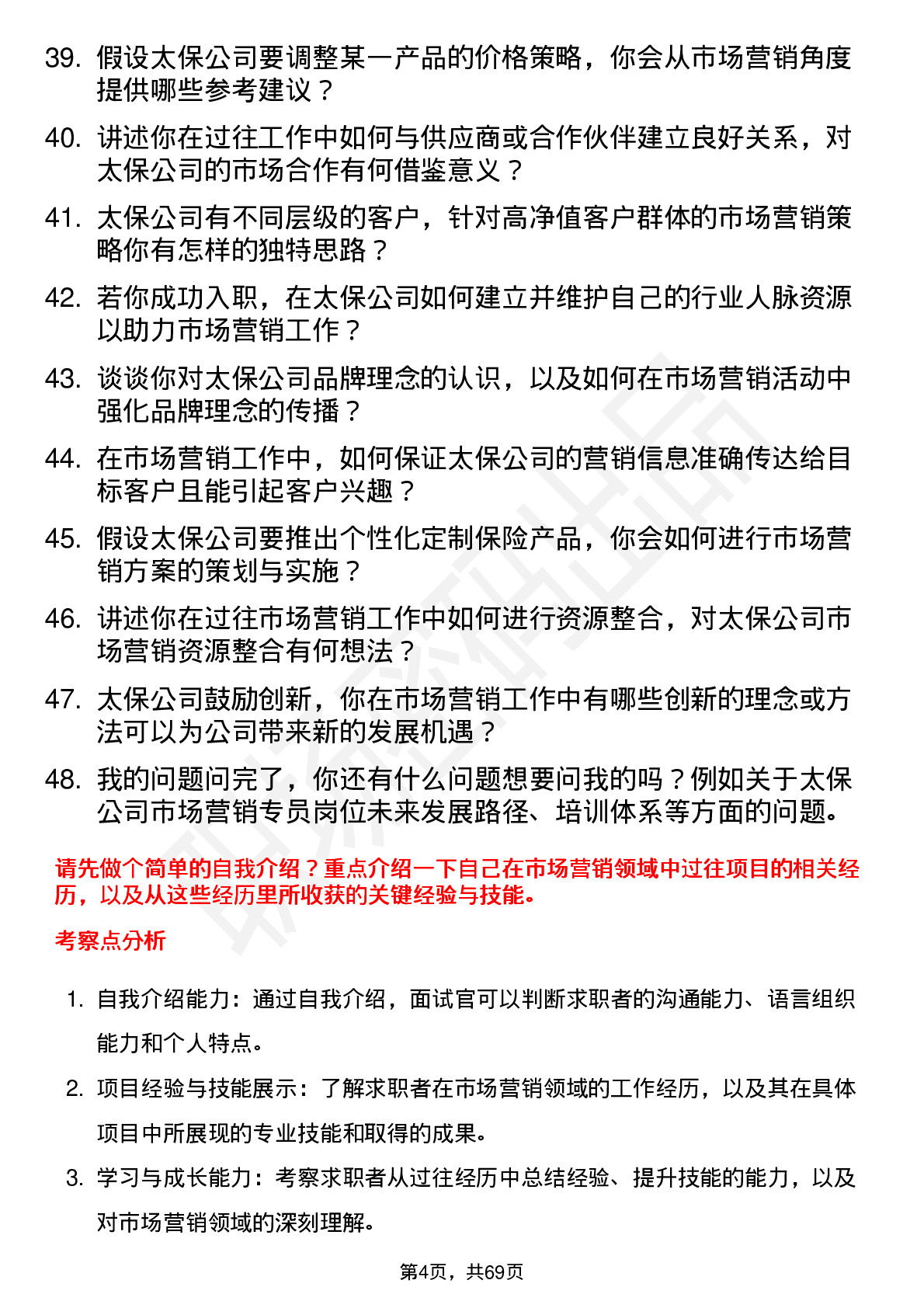 48道中国太保市场营销专员岗位面试题库及参考回答含考察点分析