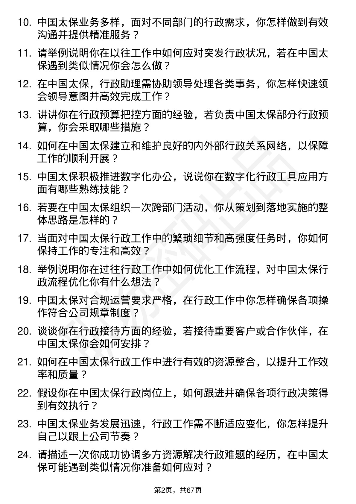 48道中国太保行政助理岗位面试题库及参考回答含考察点分析