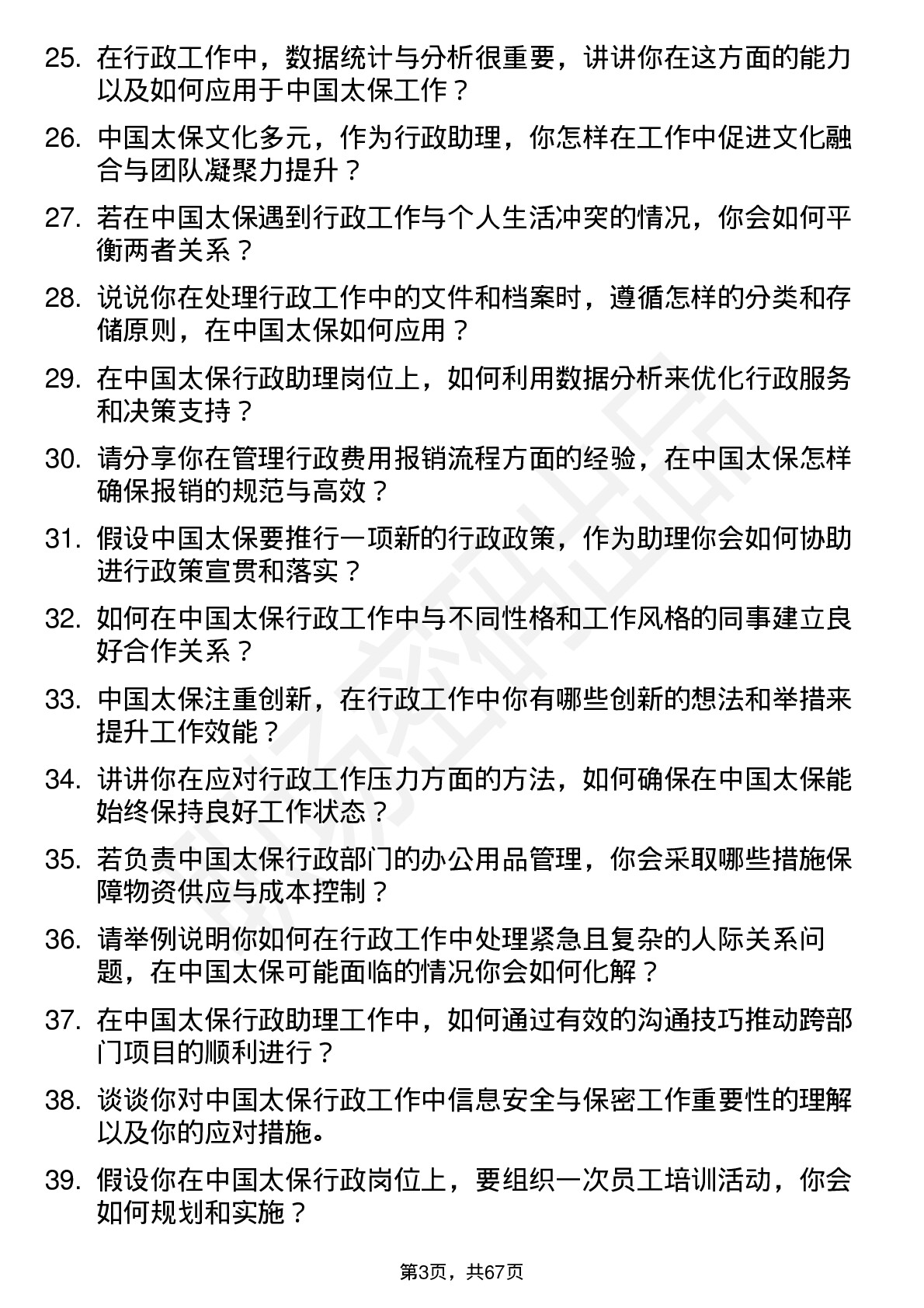 48道中国太保行政助理岗位面试题库及参考回答含考察点分析