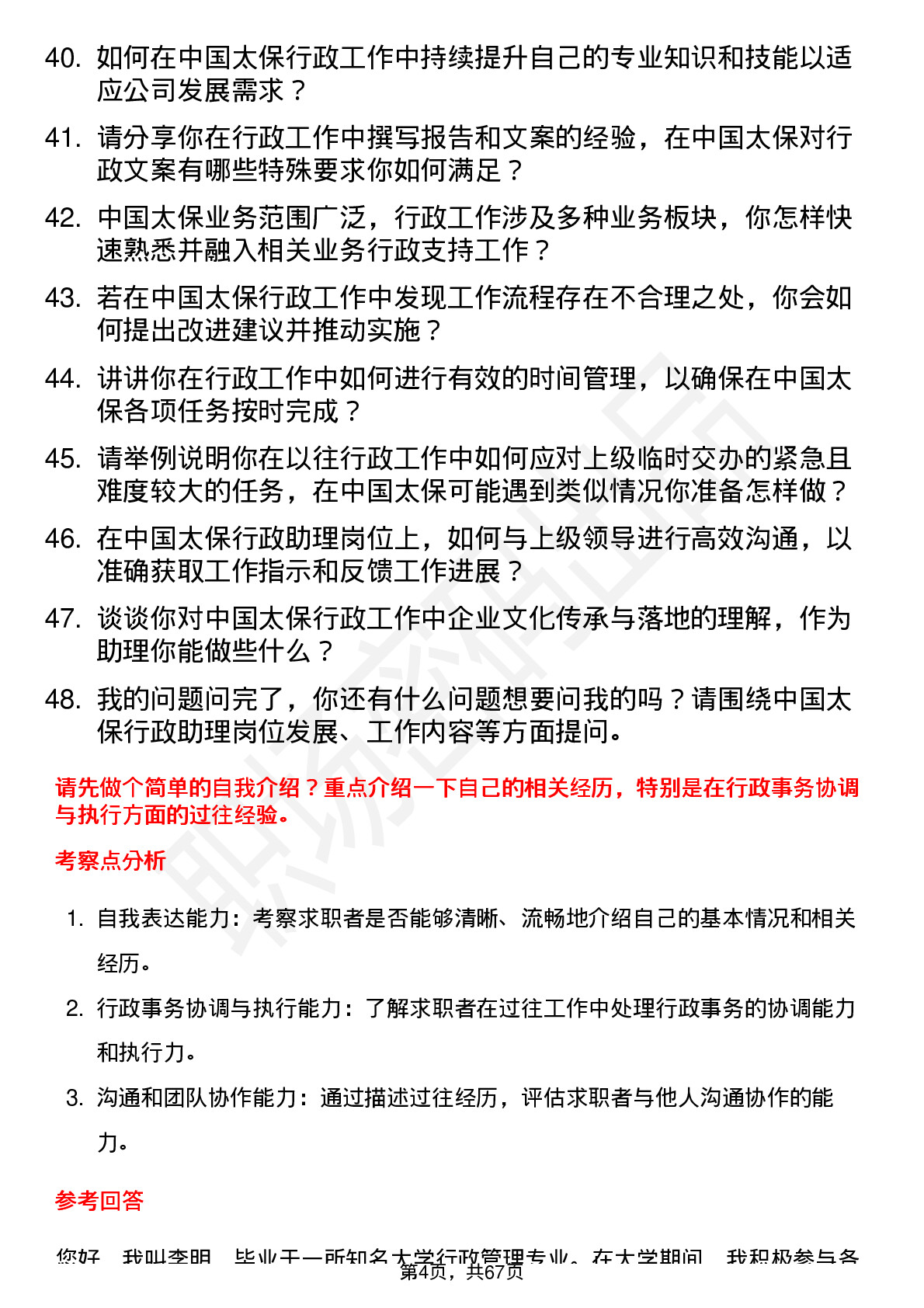 48道中国太保行政助理岗位面试题库及参考回答含考察点分析