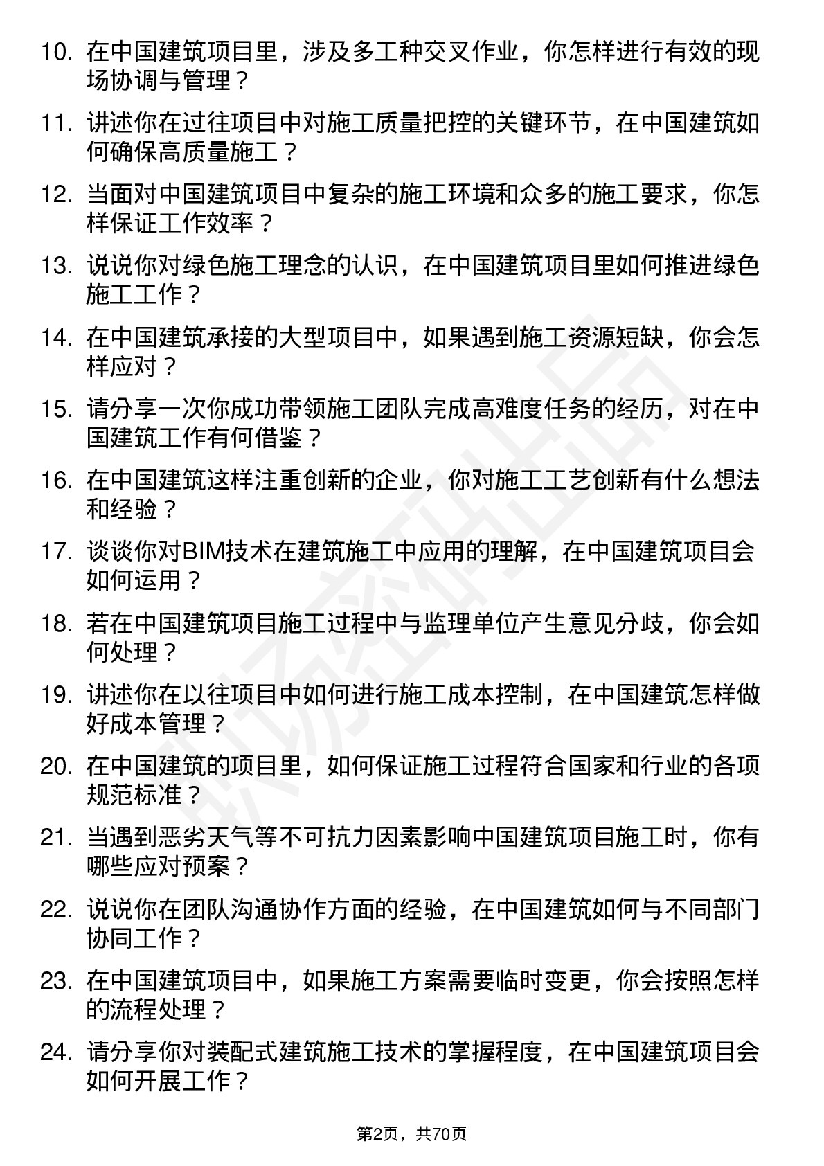 48道中国建筑建筑施工员岗位面试题库及参考回答含考察点分析