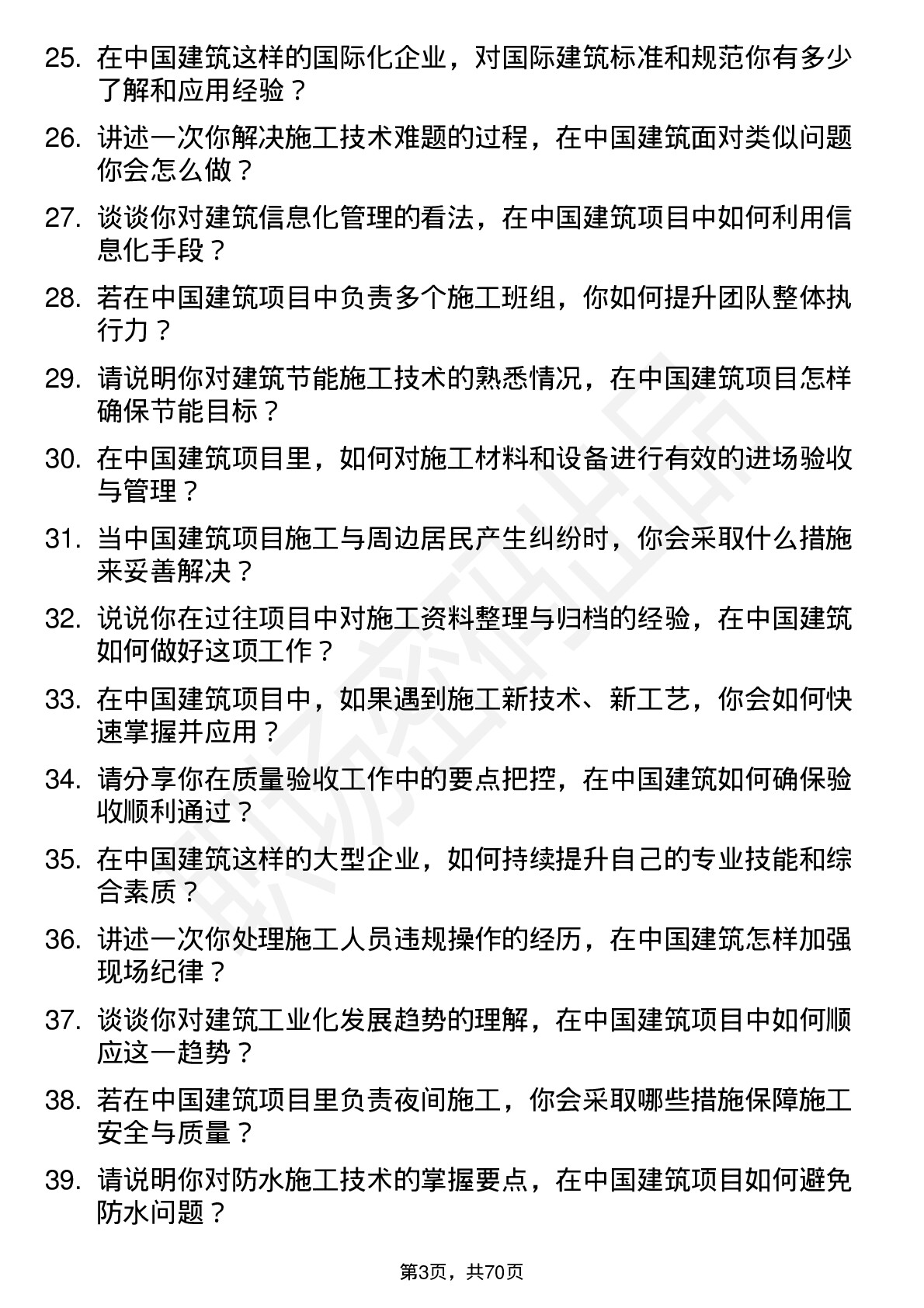 48道中国建筑建筑施工员岗位面试题库及参考回答含考察点分析