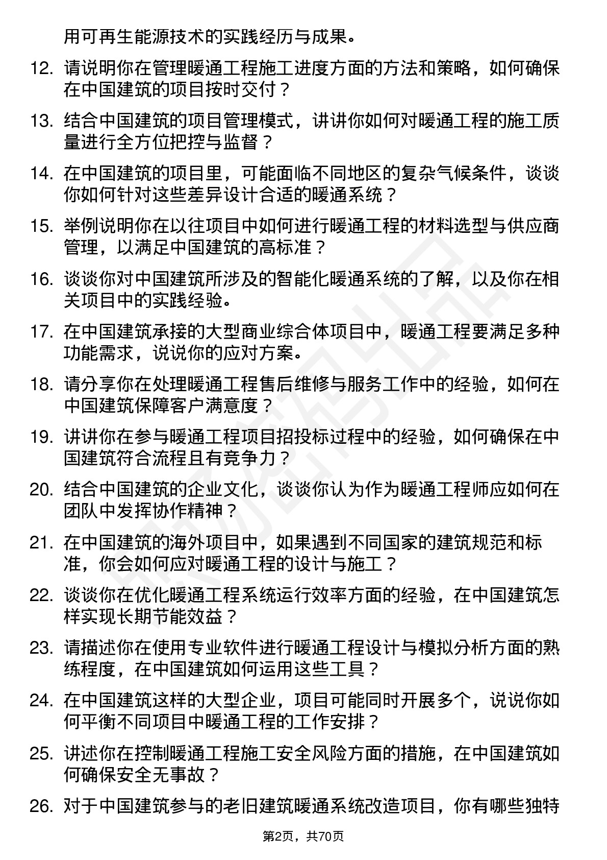 48道中国建筑暖通工程师岗位面试题库及参考回答含考察点分析