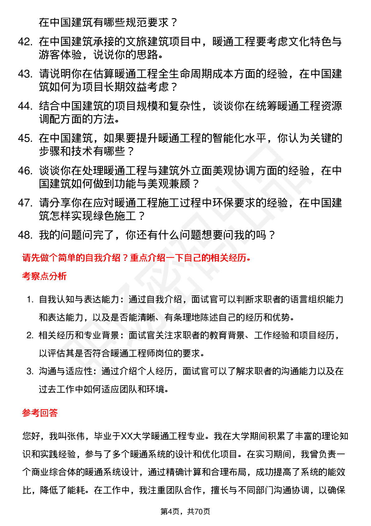 48道中国建筑暖通工程师岗位面试题库及参考回答含考察点分析