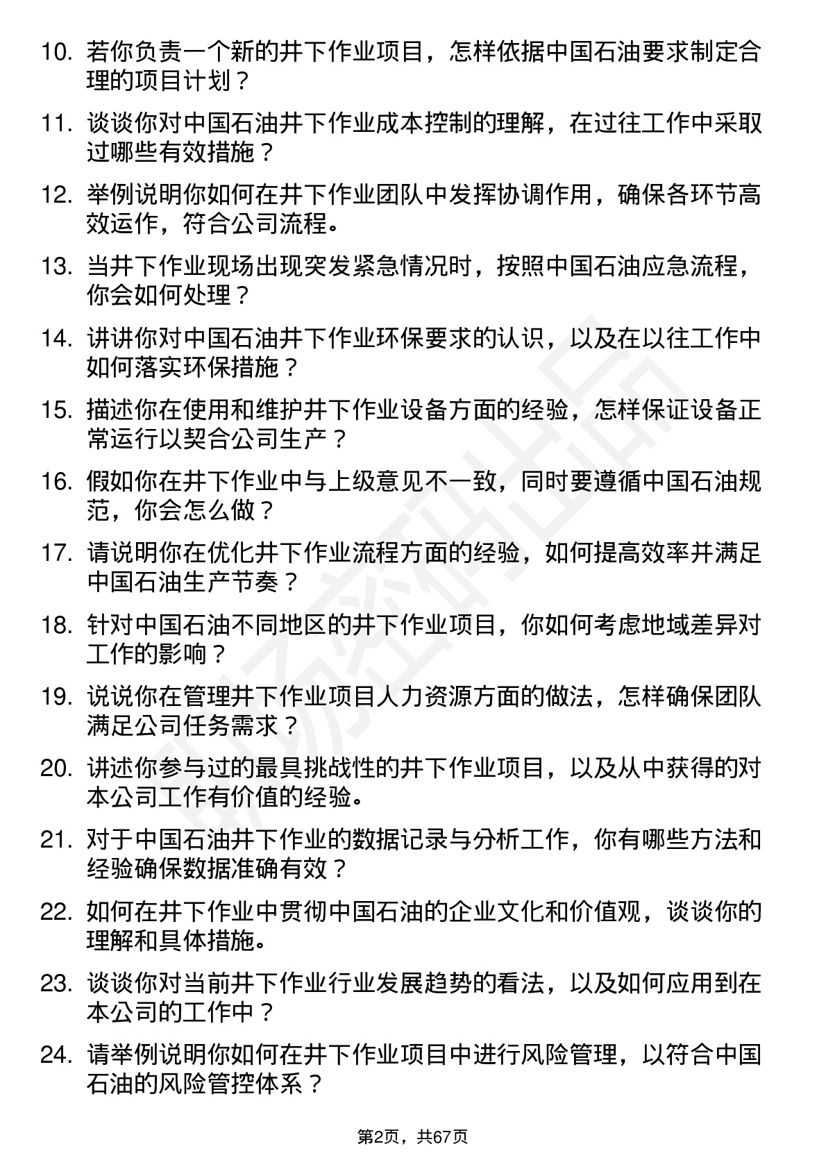 48道中国石油井下作业工程师岗位面试题库及参考回答含考察点分析