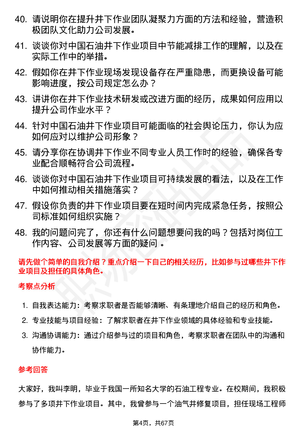 48道中国石油井下作业工程师岗位面试题库及参考回答含考察点分析