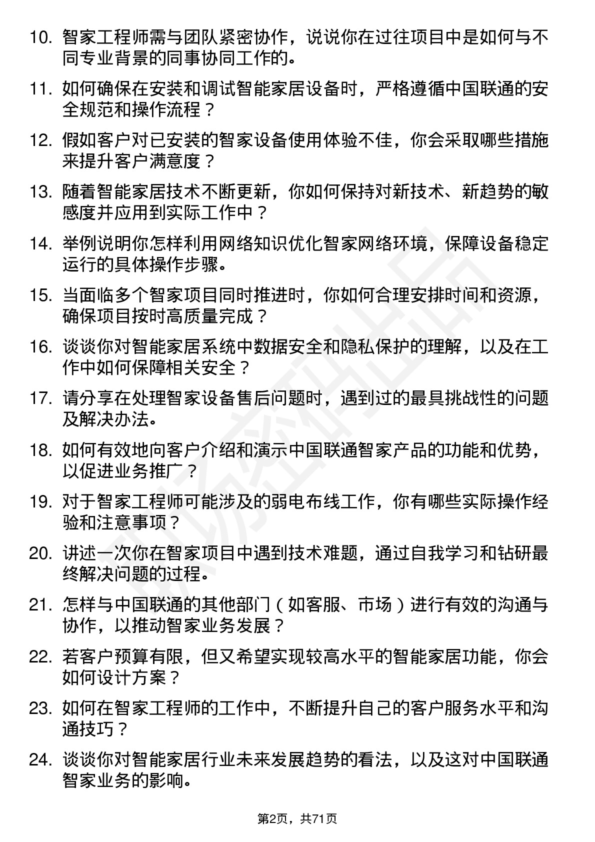 48道中国联通智家工程师岗位面试题库及参考回答含考察点分析