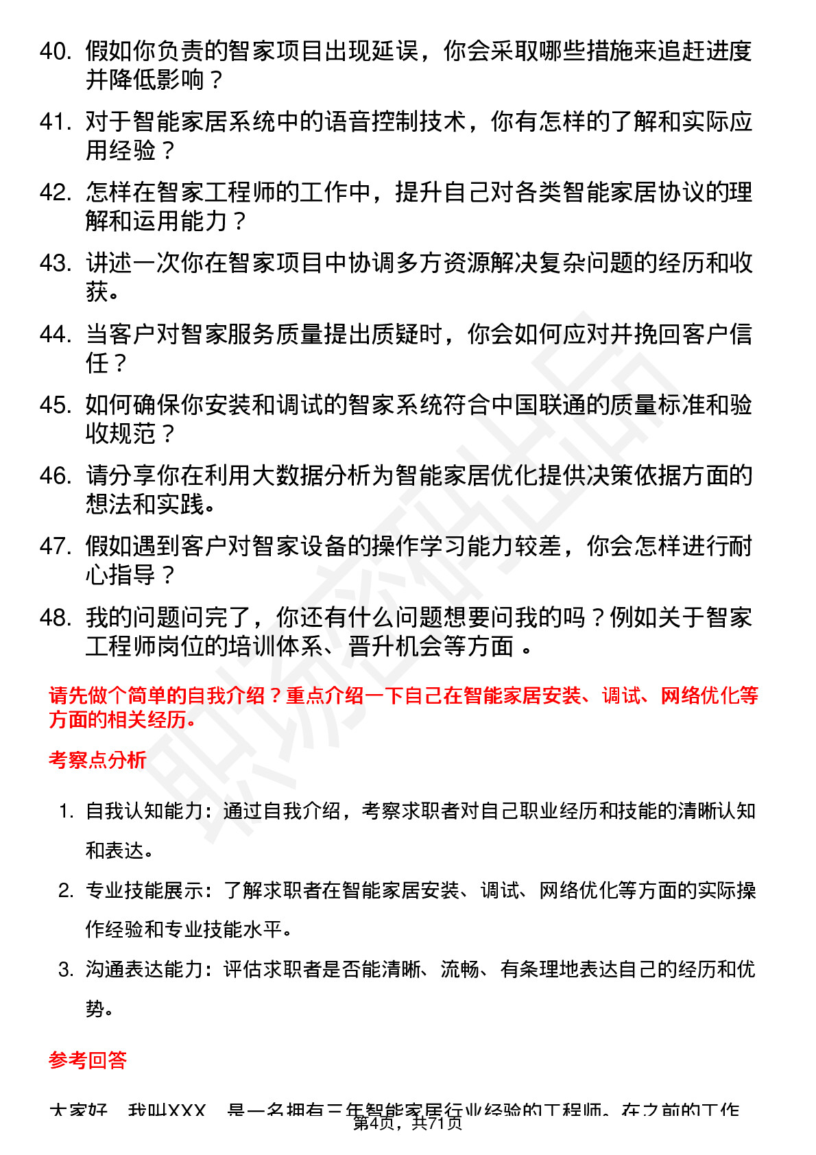 48道中国联通智家工程师岗位面试题库及参考回答含考察点分析