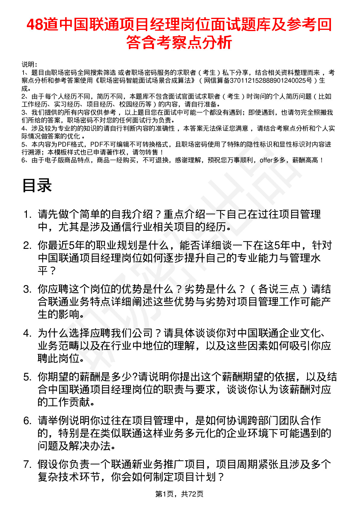 48道中国联通项目经理岗位面试题库及参考回答含考察点分析