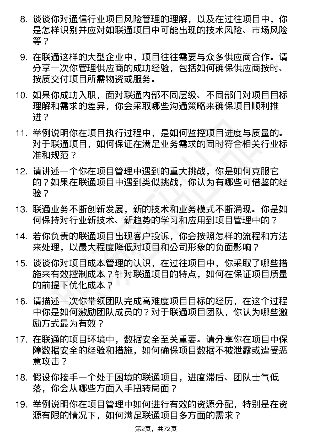 48道中国联通项目经理岗位面试题库及参考回答含考察点分析