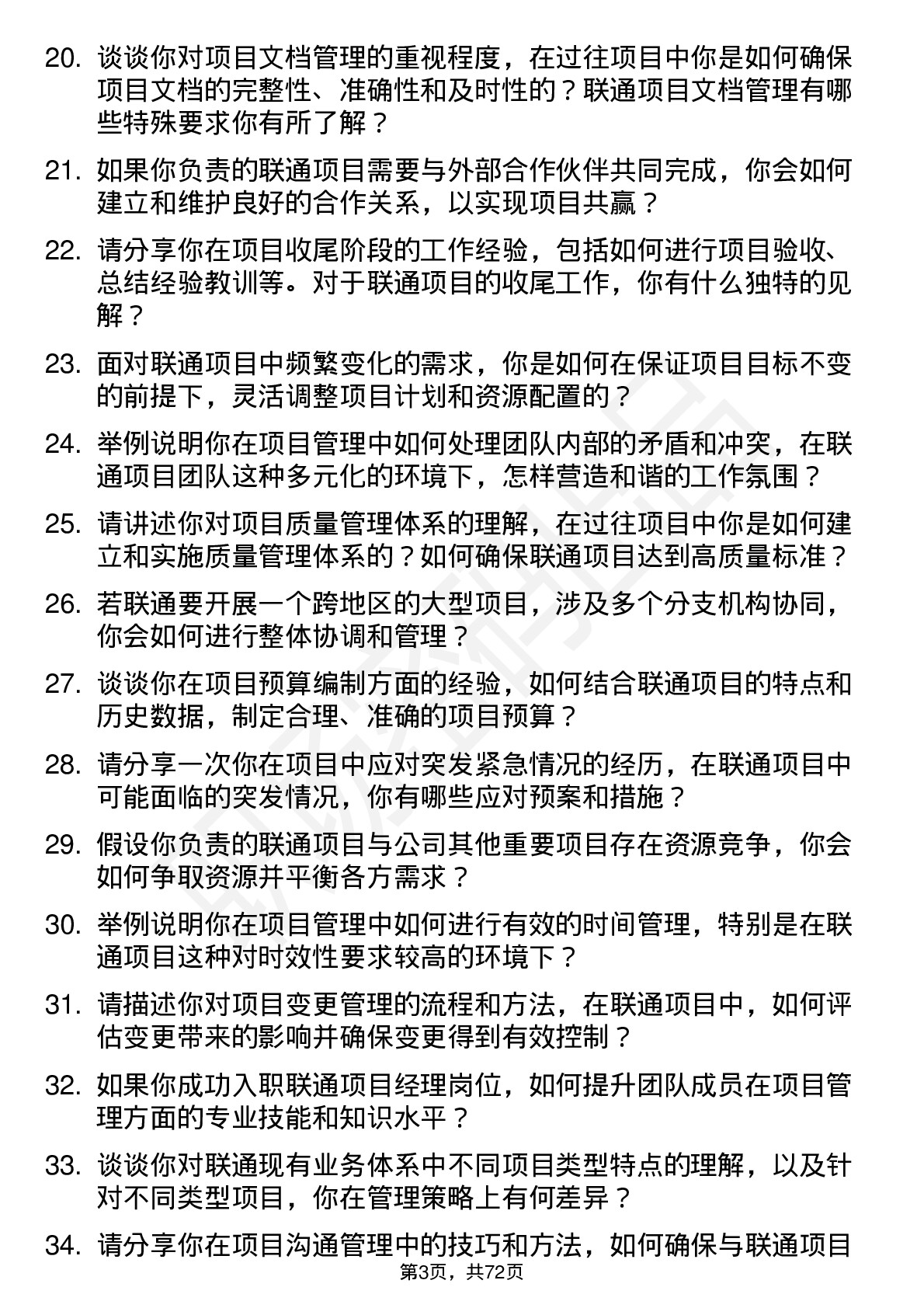 48道中国联通项目经理岗位面试题库及参考回答含考察点分析