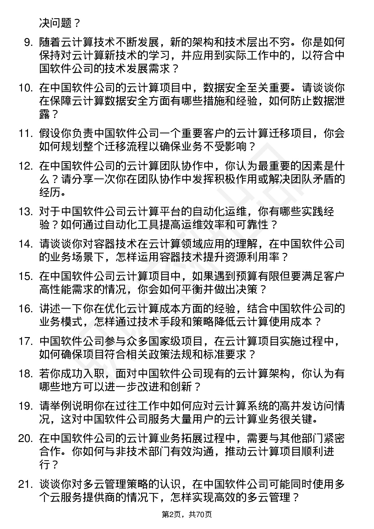 48道中国软件云计算工程师岗位面试题库及参考回答含考察点分析