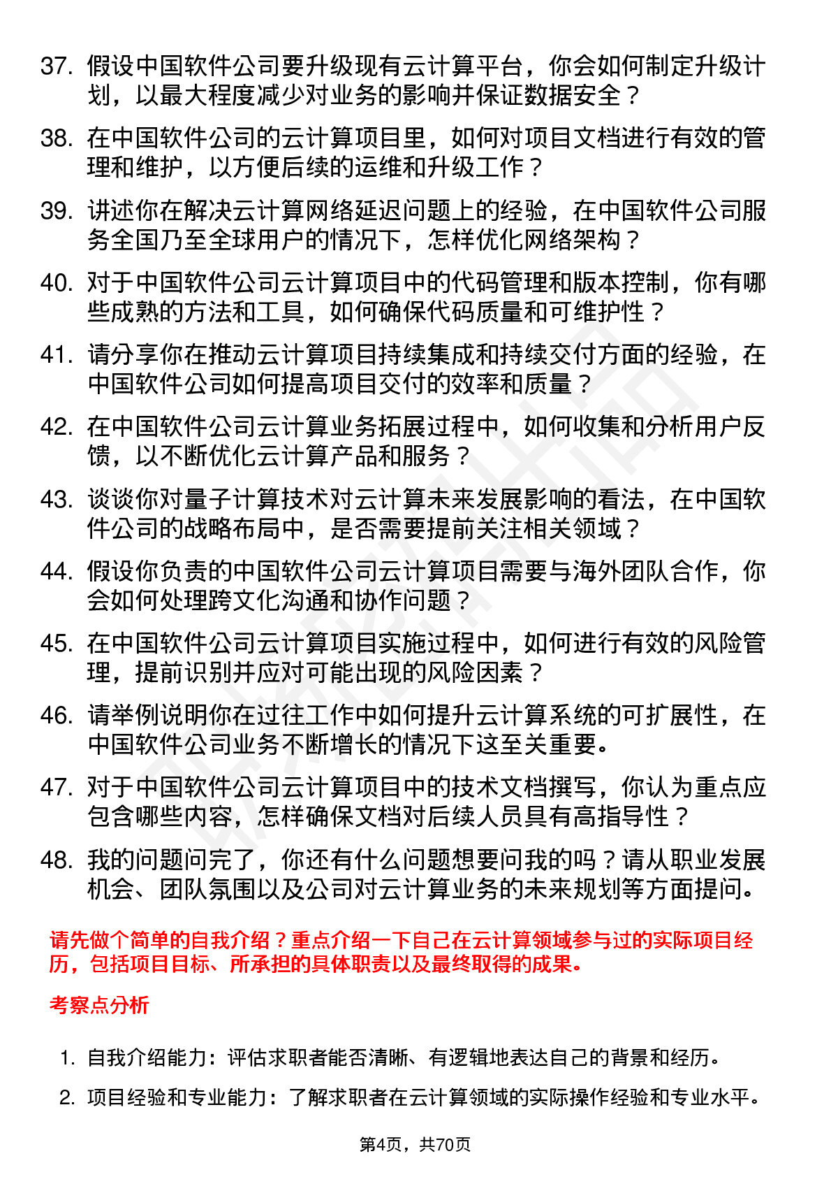 48道中国软件云计算工程师岗位面试题库及参考回答含考察点分析