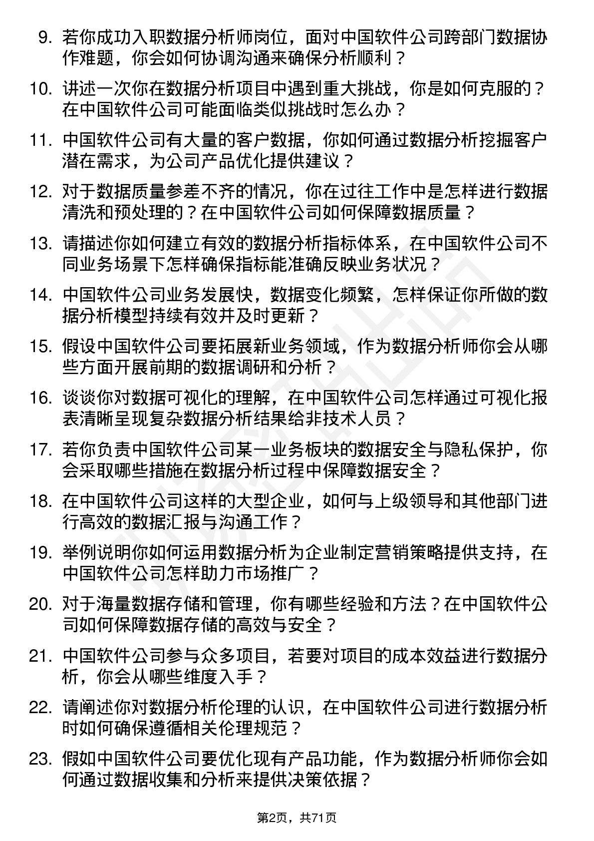 48道中国软件数据分析师岗位面试题库及参考回答含考察点分析