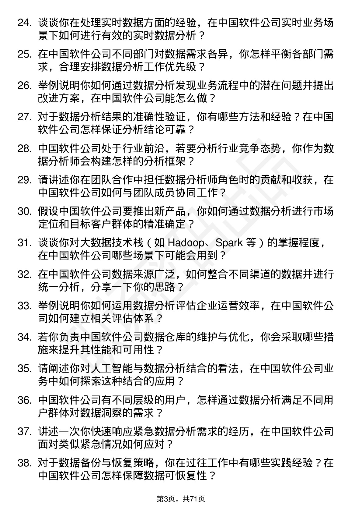 48道中国软件数据分析师岗位面试题库及参考回答含考察点分析