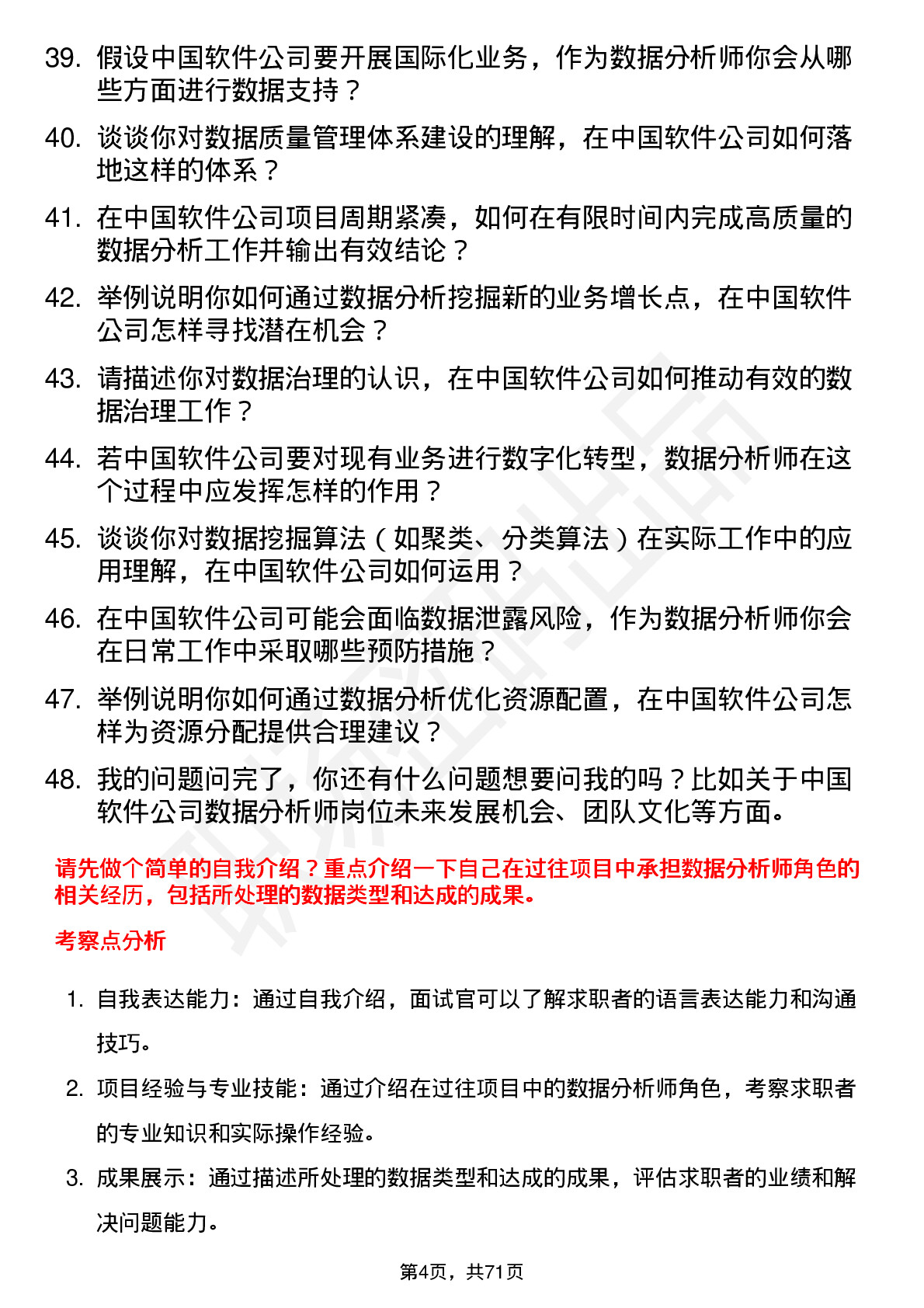 48道中国软件数据分析师岗位面试题库及参考回答含考察点分析