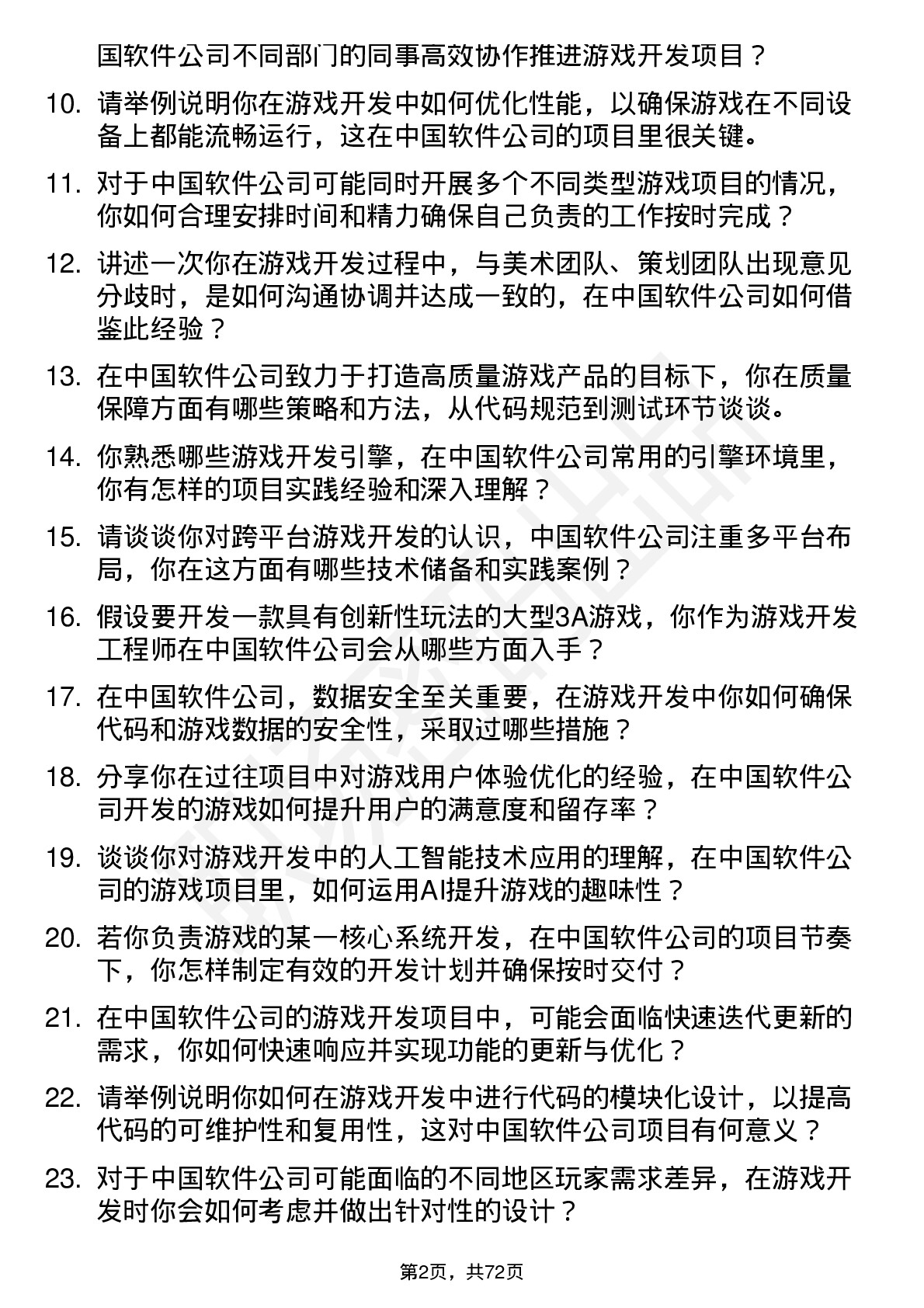 48道中国软件游戏开发工程师岗位面试题库及参考回答含考察点分析