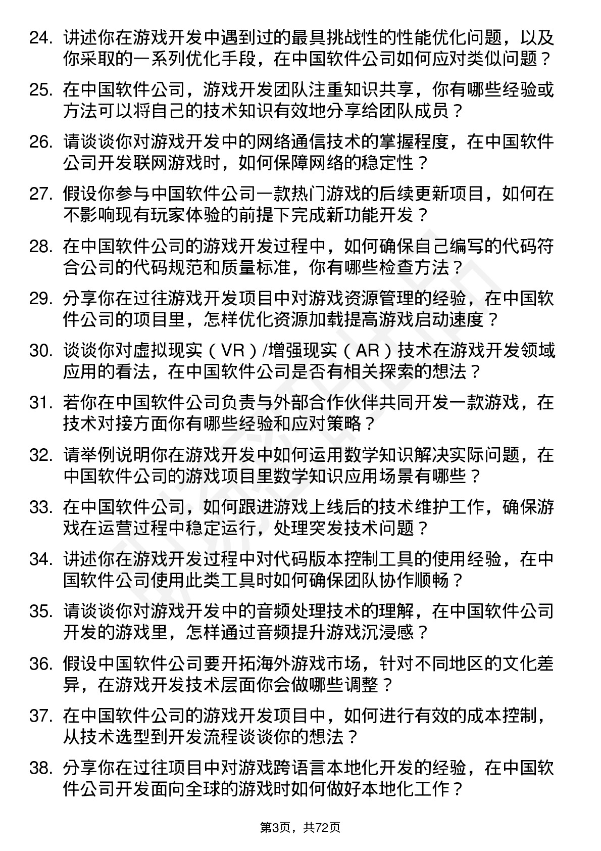 48道中国软件游戏开发工程师岗位面试题库及参考回答含考察点分析