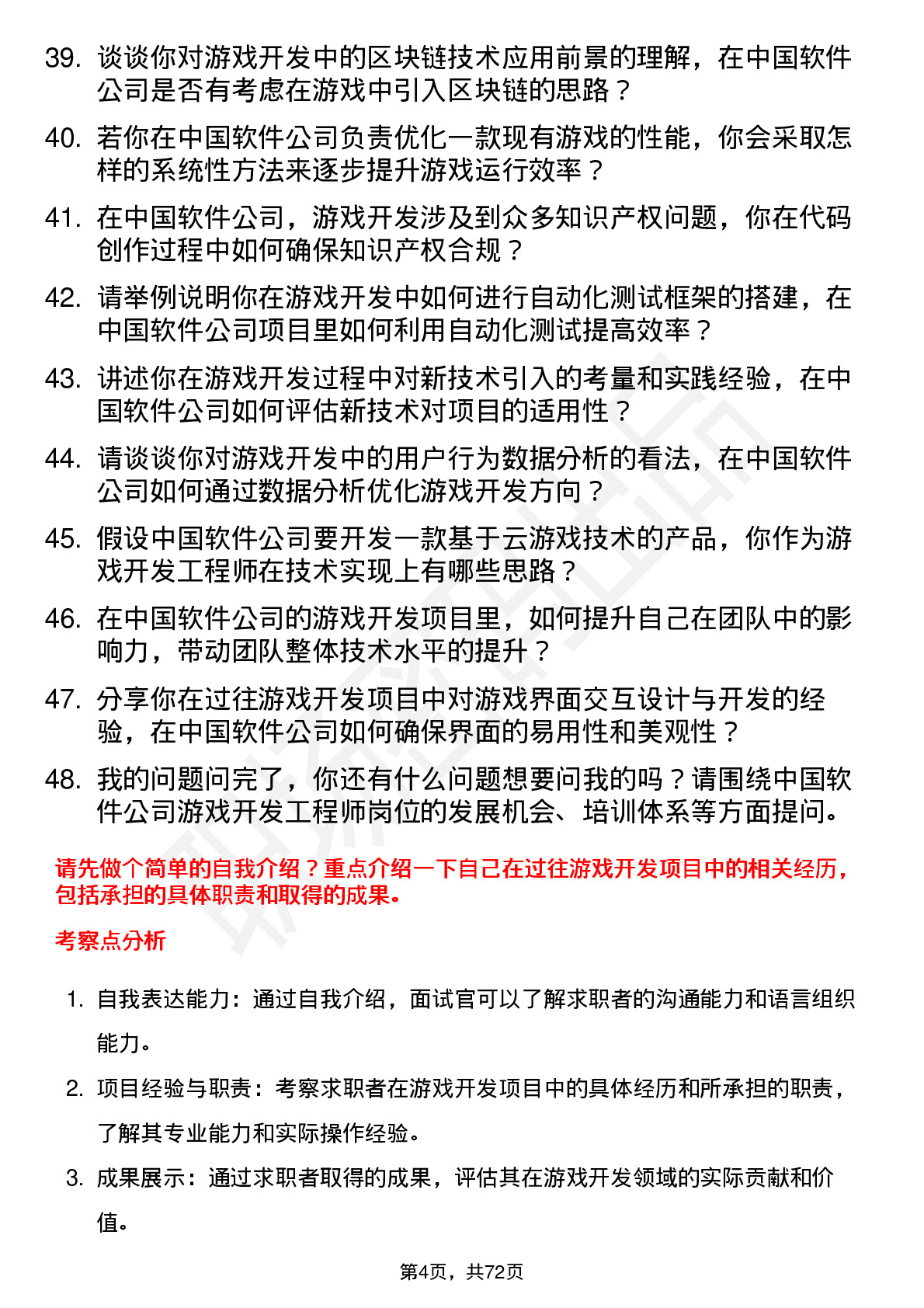 48道中国软件游戏开发工程师岗位面试题库及参考回答含考察点分析