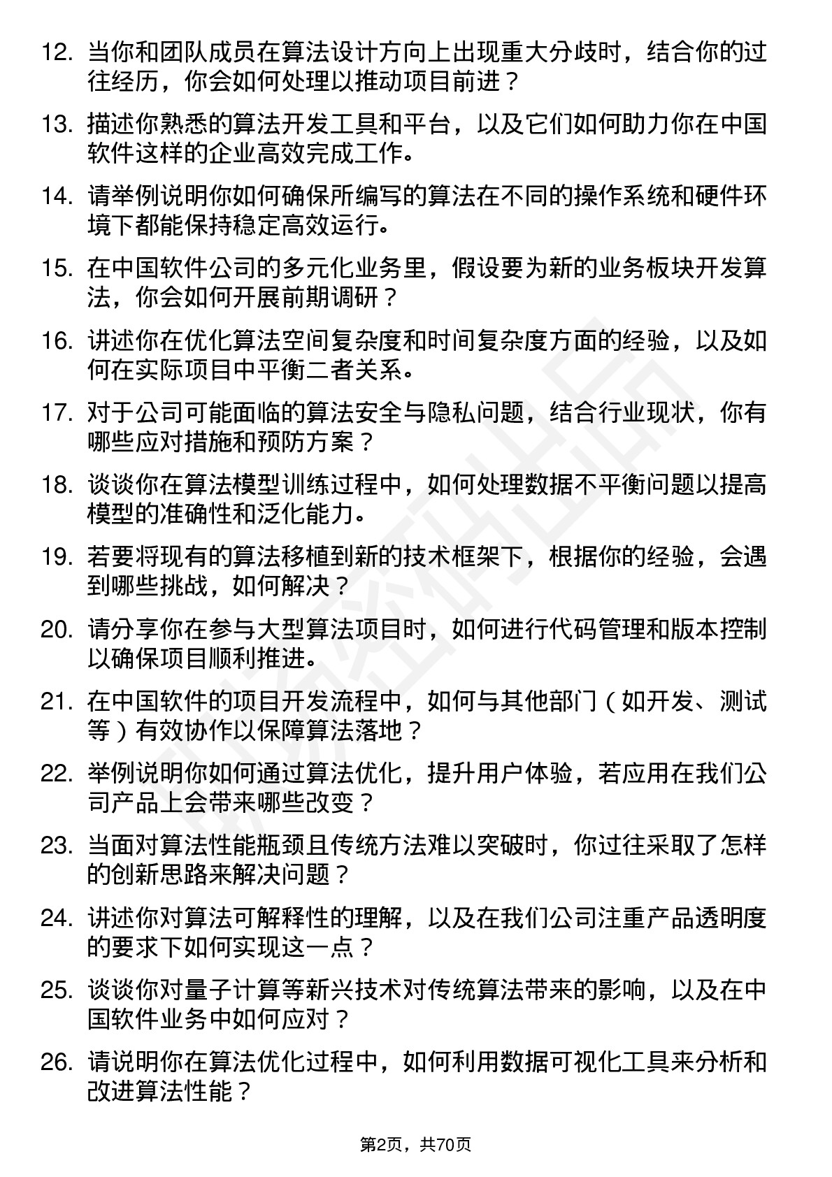 48道中国软件算法工程师岗位面试题库及参考回答含考察点分析