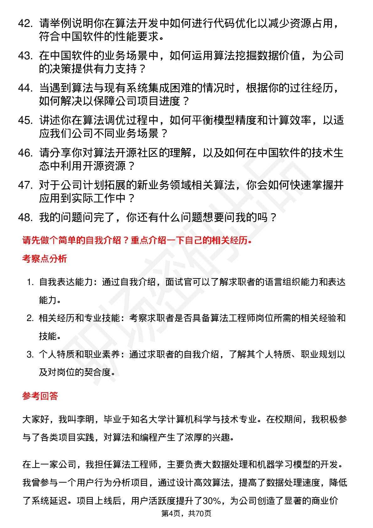 48道中国软件算法工程师岗位面试题库及参考回答含考察点分析