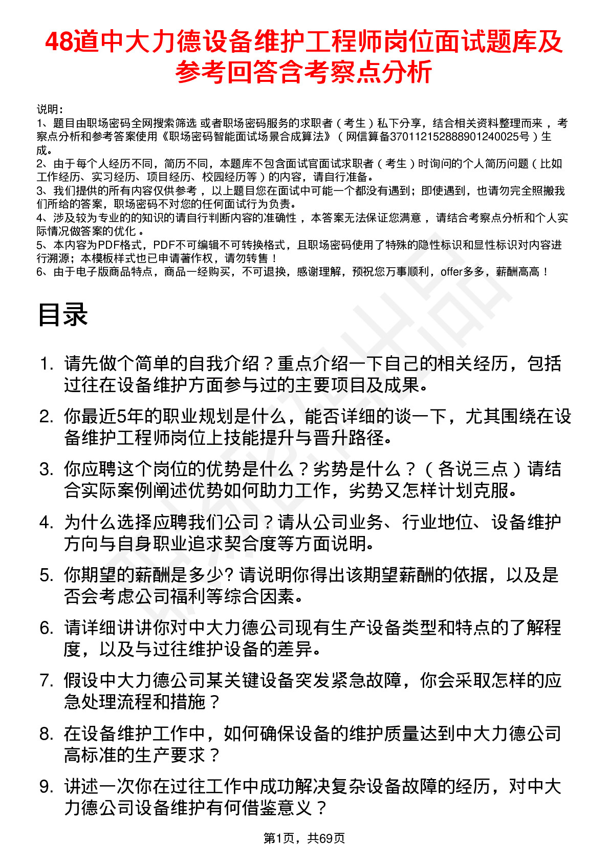 48道中大力德设备维护工程师岗位面试题库及参考回答含考察点分析