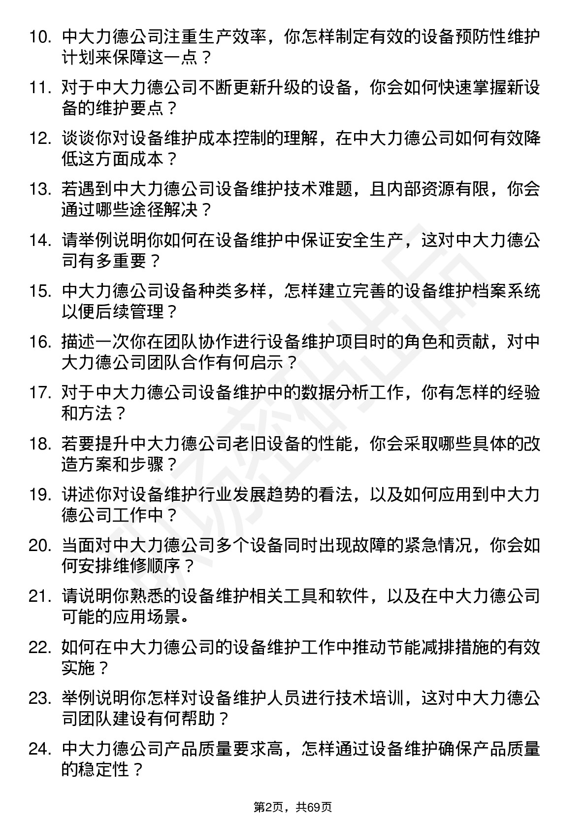 48道中大力德设备维护工程师岗位面试题库及参考回答含考察点分析