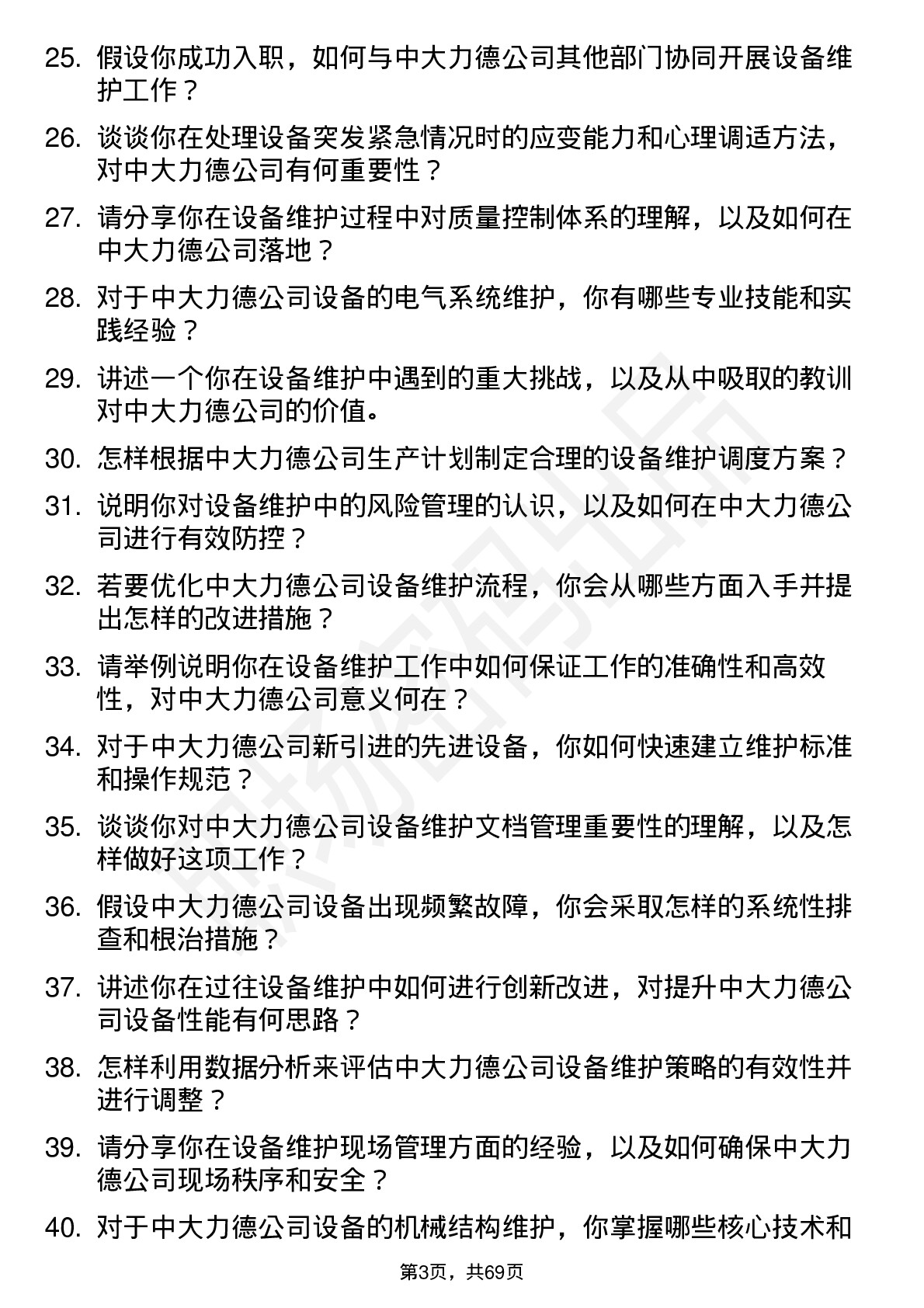 48道中大力德设备维护工程师岗位面试题库及参考回答含考察点分析