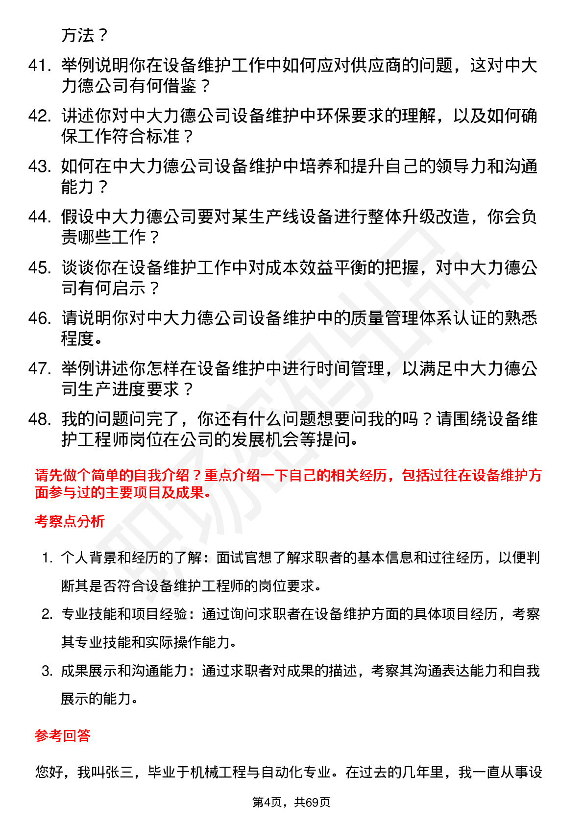 48道中大力德设备维护工程师岗位面试题库及参考回答含考察点分析