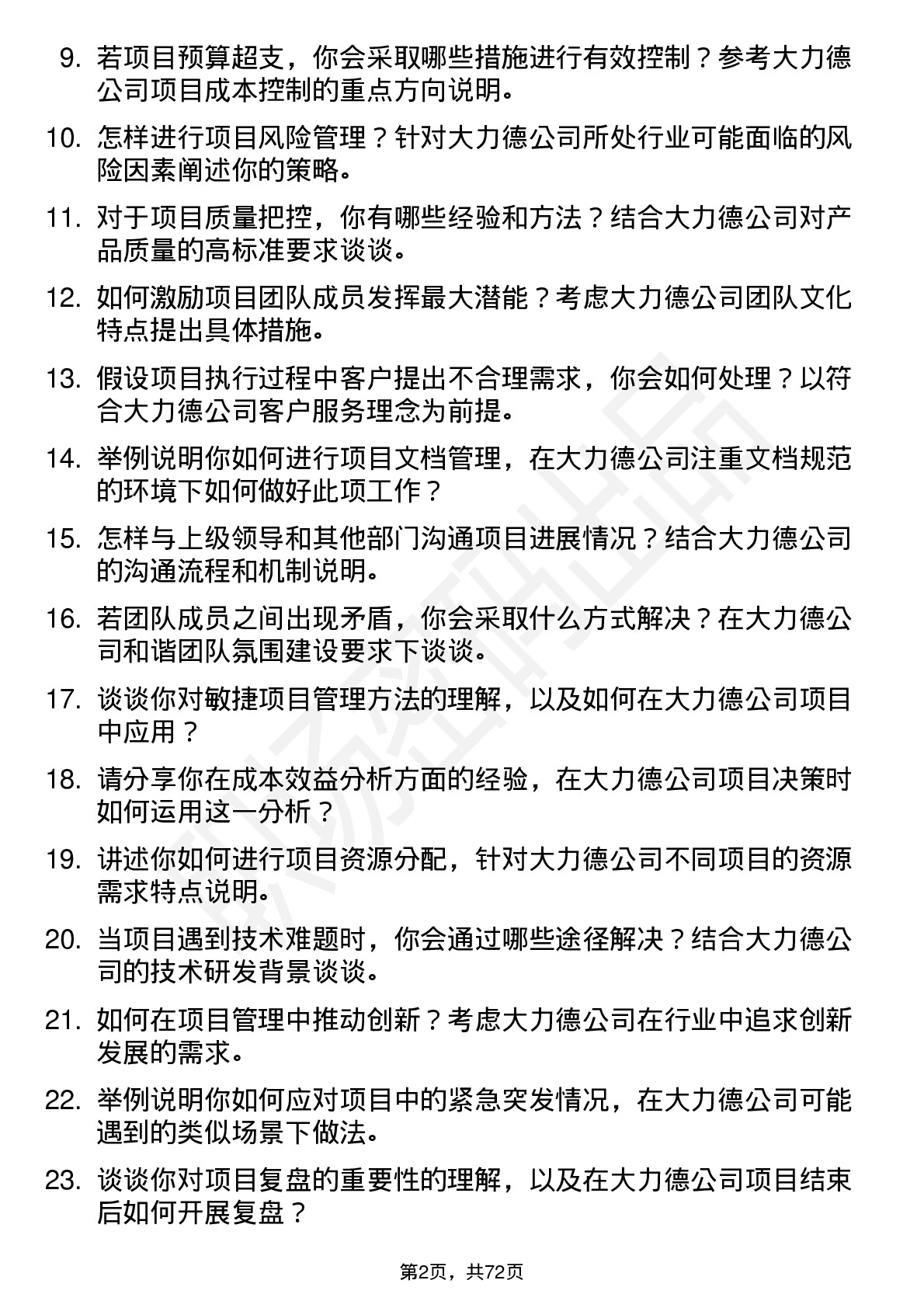 48道中大力德项目经理岗位面试题库及参考回答含考察点分析