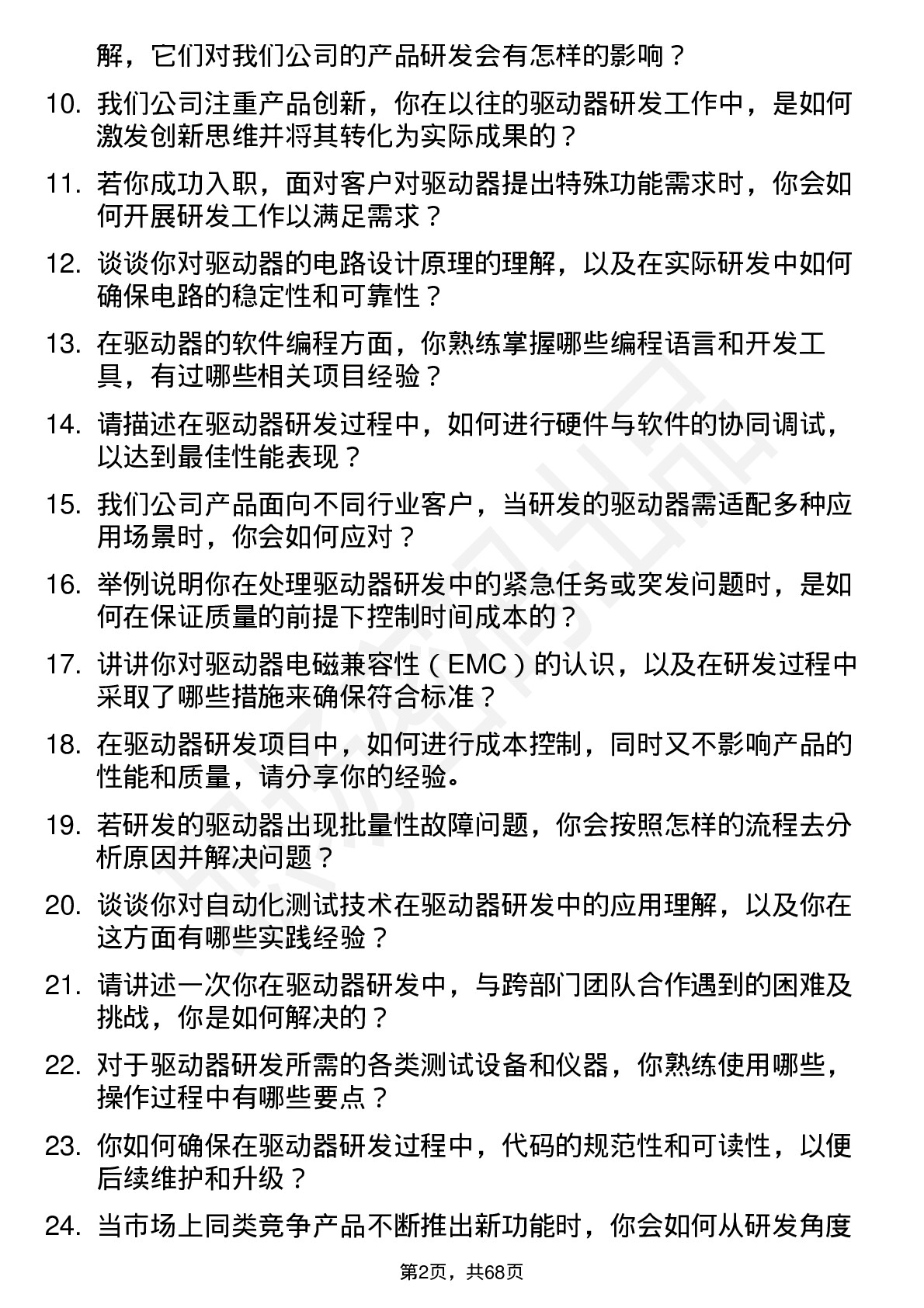 48道中大力德驱动器研发工程师岗位面试题库及参考回答含考察点分析