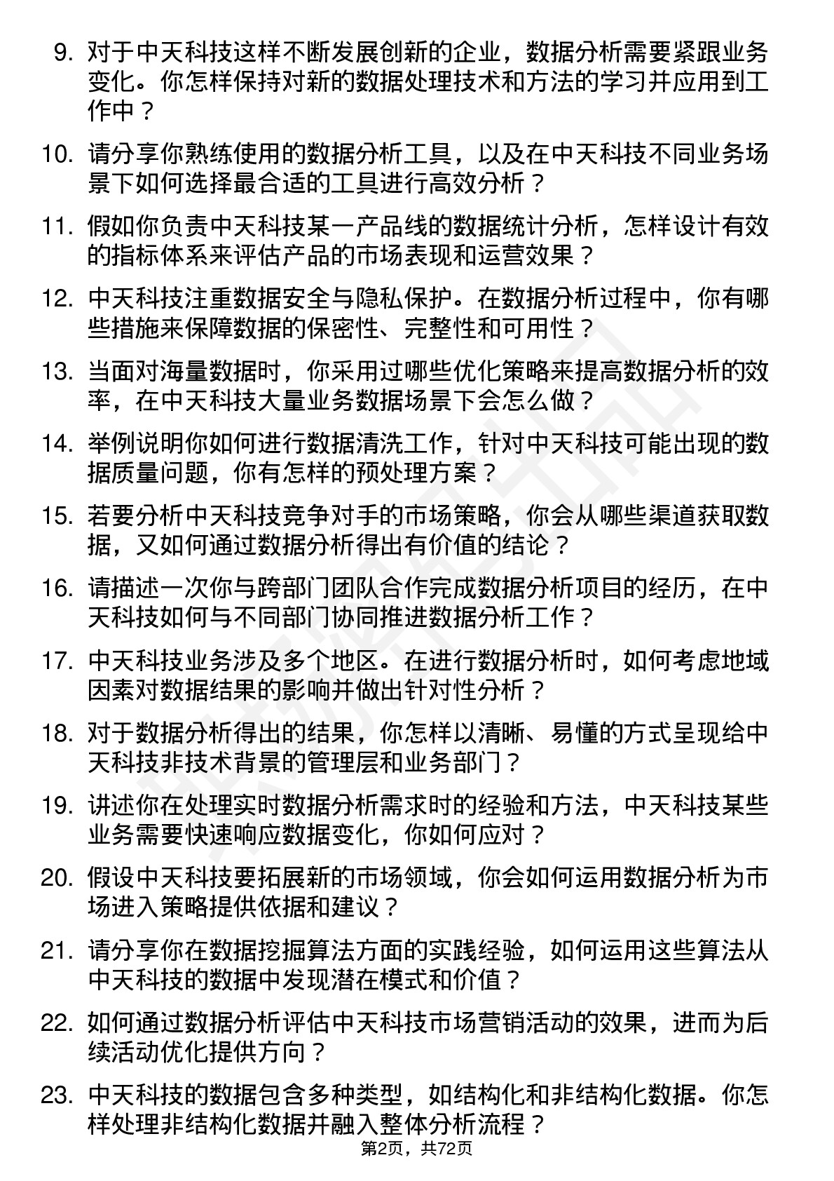 48道中天科技数据分析专员岗位面试题库及参考回答含考察点分析