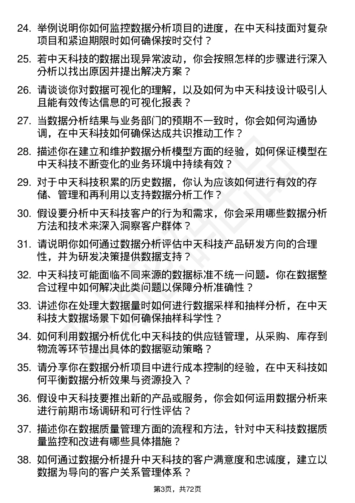 48道中天科技数据分析专员岗位面试题库及参考回答含考察点分析